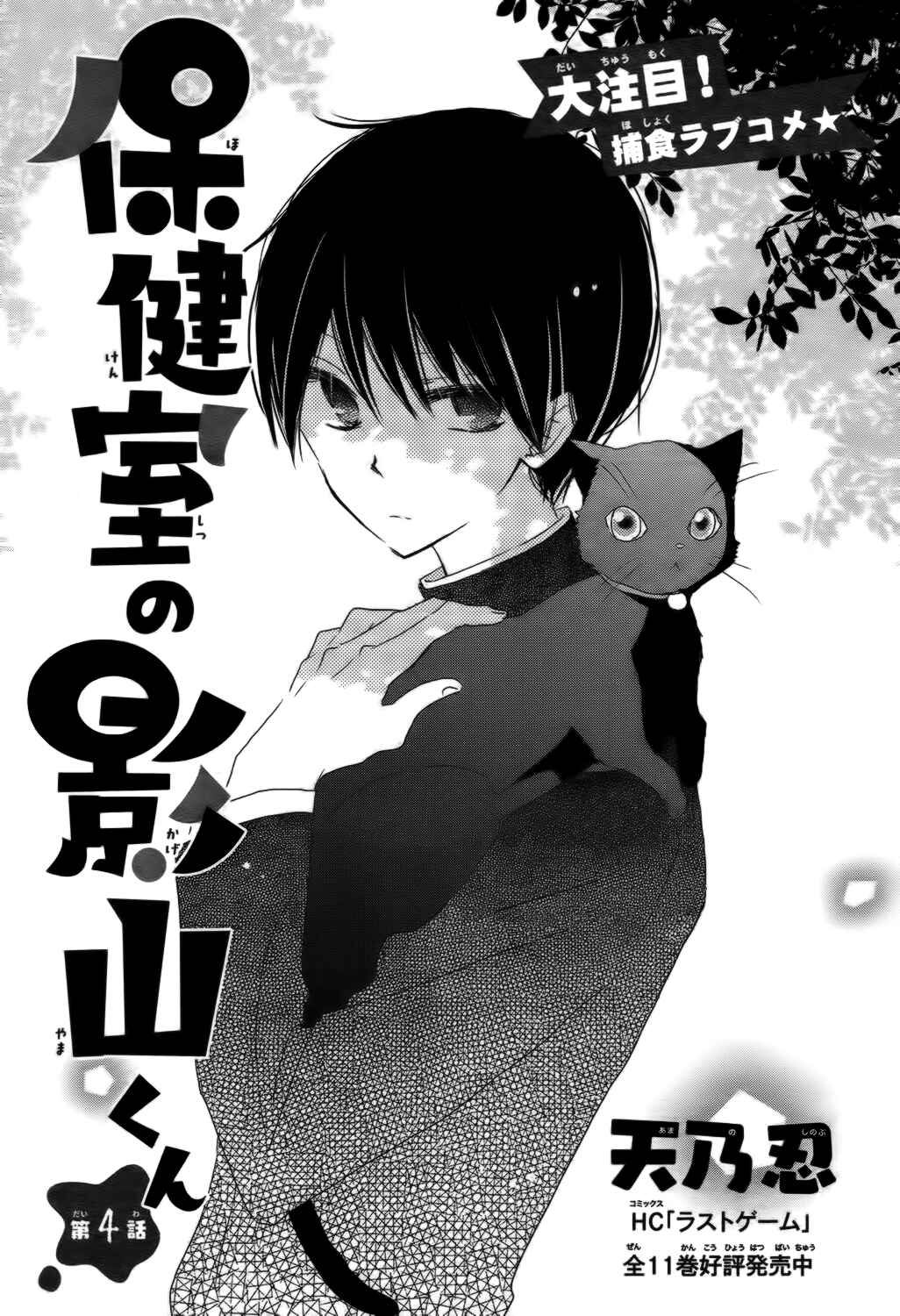 Page 3 Chapter 4 Hokenshitsu no Kageyama-kun