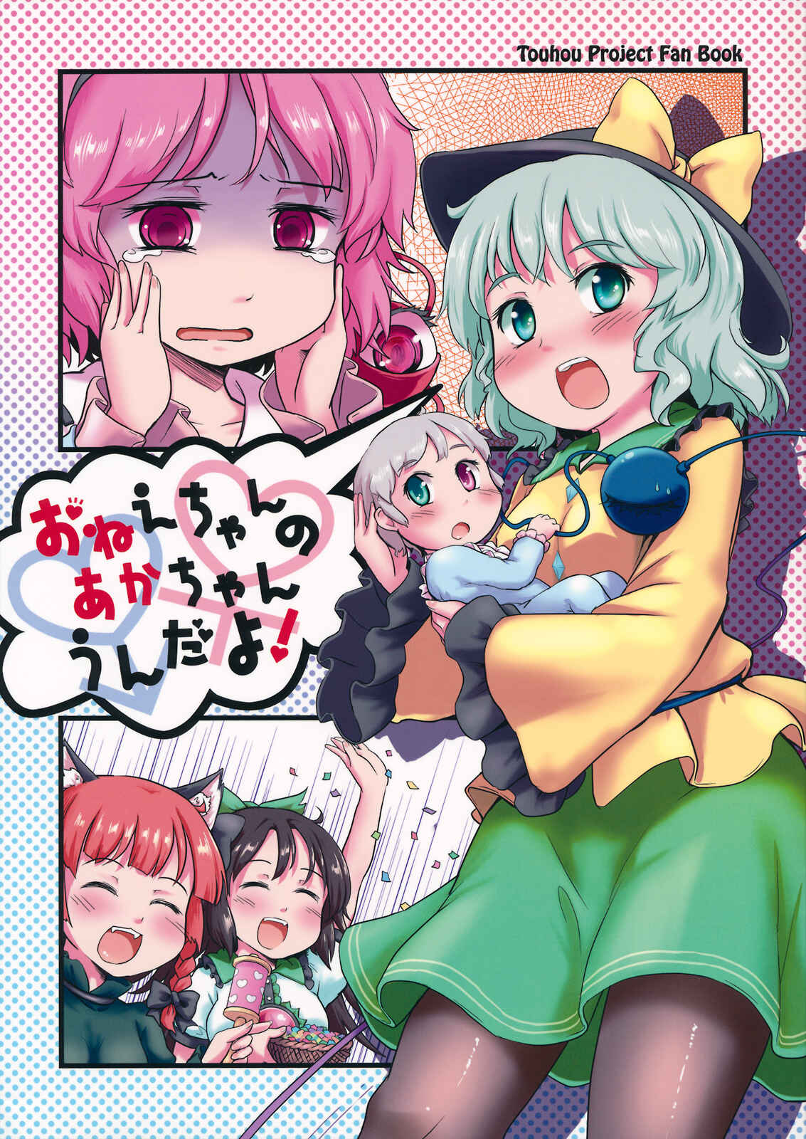 Page 1 Chapter Unknown_d0ed Touhou - Onee-chan no Aka-chan Unda yo (Doujinshi)