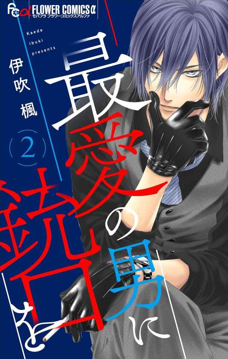 Page 1 Chapter 5 Saiai no Otoko ni Juukou o