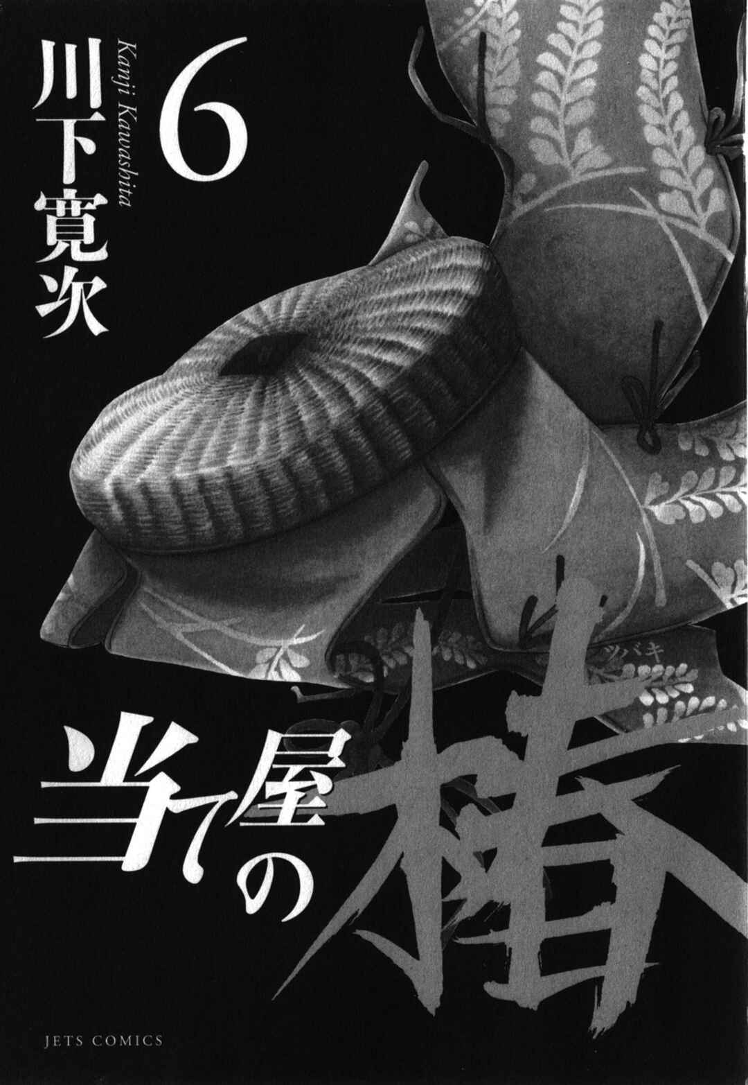 Page 6 Chapter 46 Ateya no Tsubaki