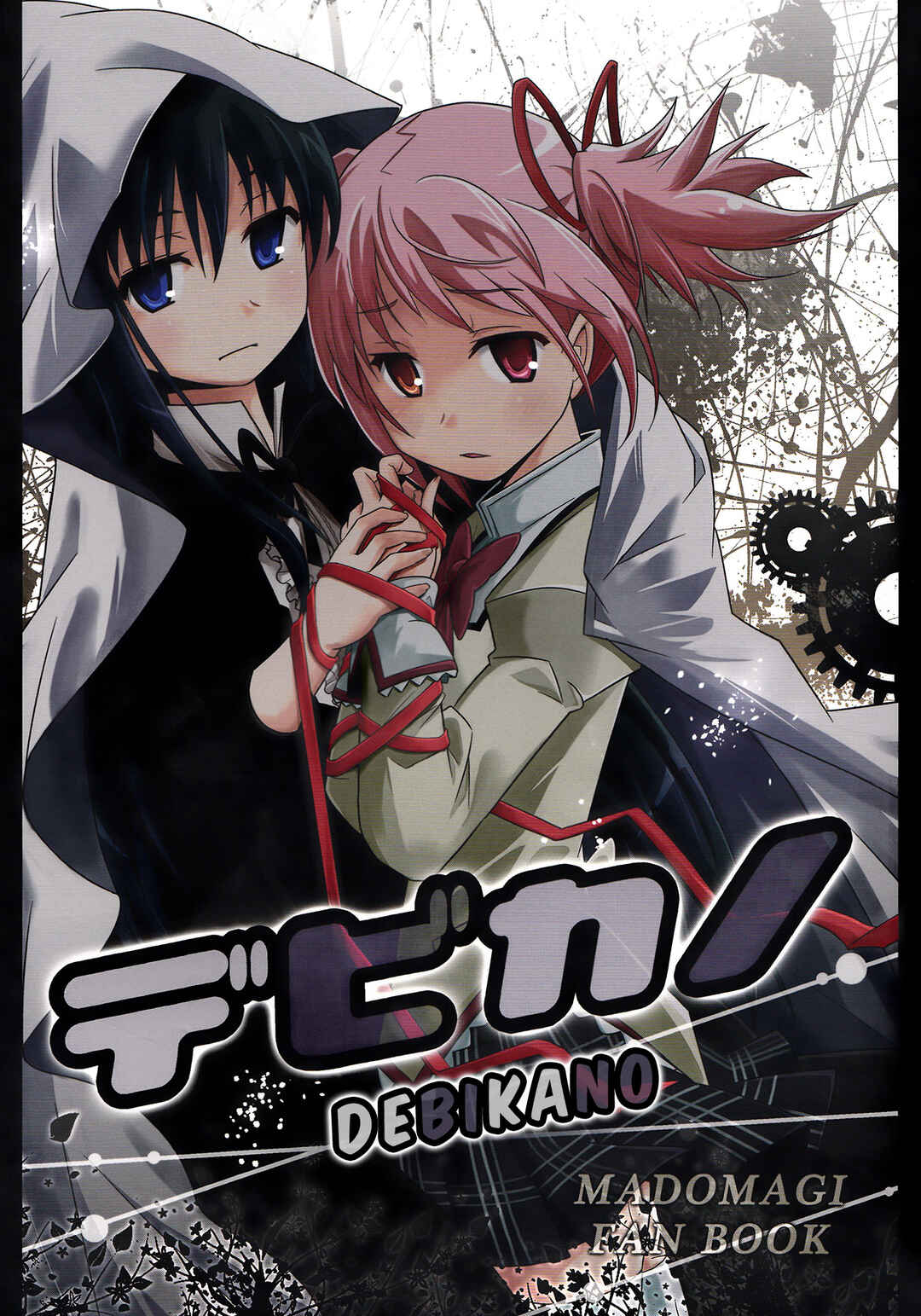 Page 1 Chapter Unknown_b216 Mahou Shoujo Madoka★Magica - Debikano (Doujinshi)