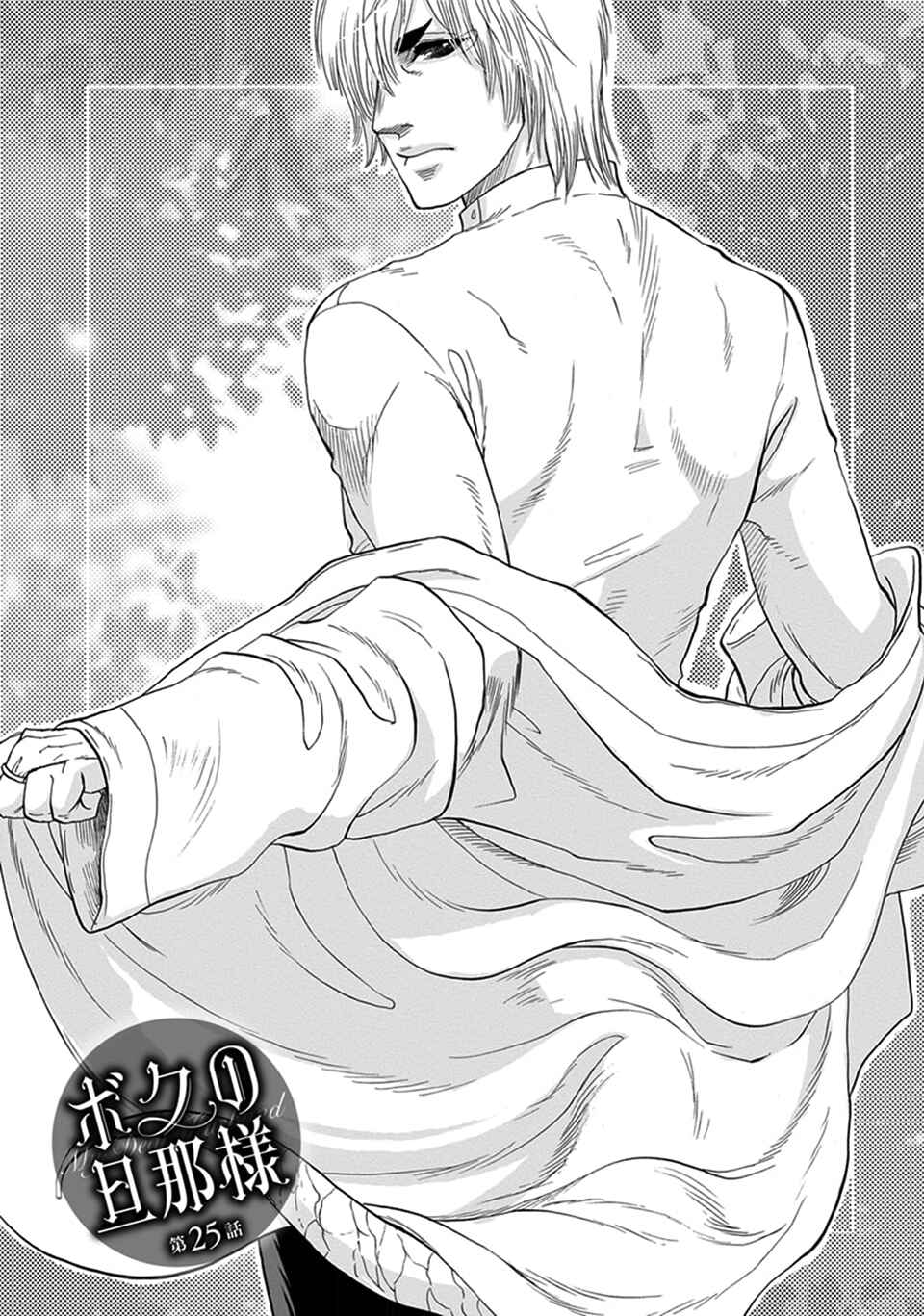 Page 1 Chapter 25 Boku no Danna-sama