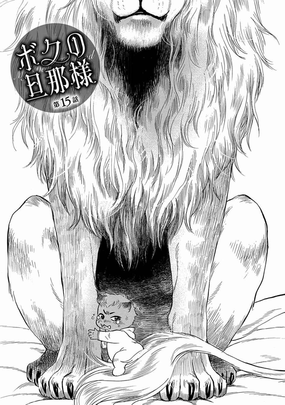 Page 1 Chapter 15 Boku no Danna-sama
