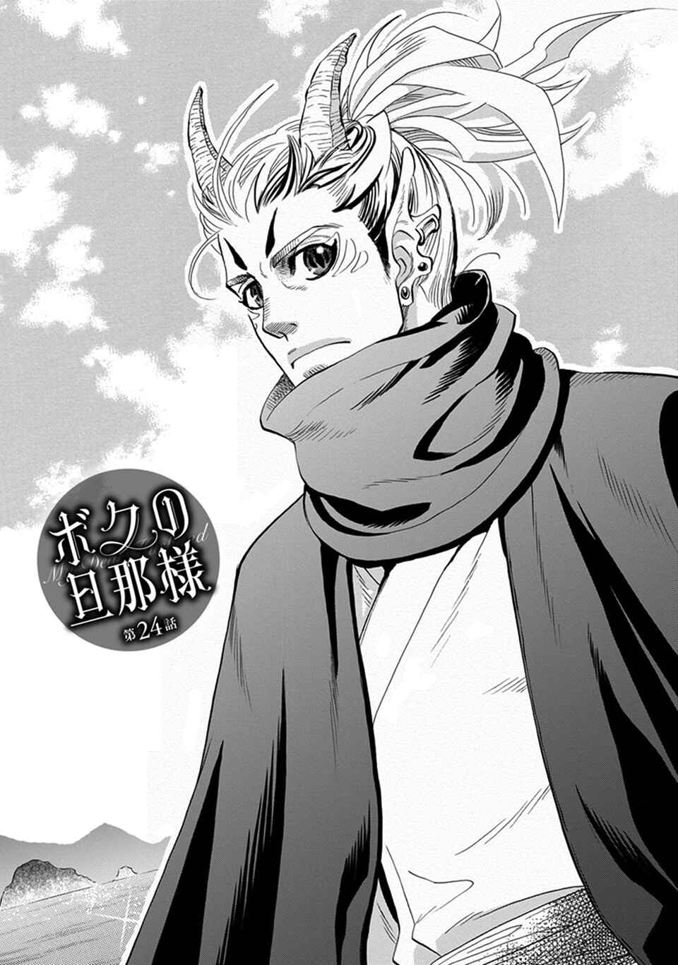 Page 1 Chapter 24 Boku no Danna-sama