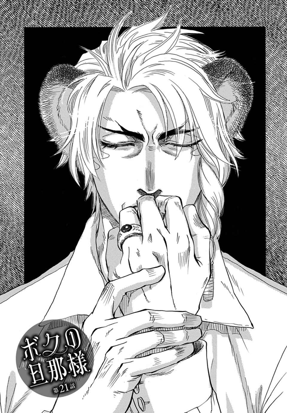 Page 1 Chapter 21 Boku no Danna-sama