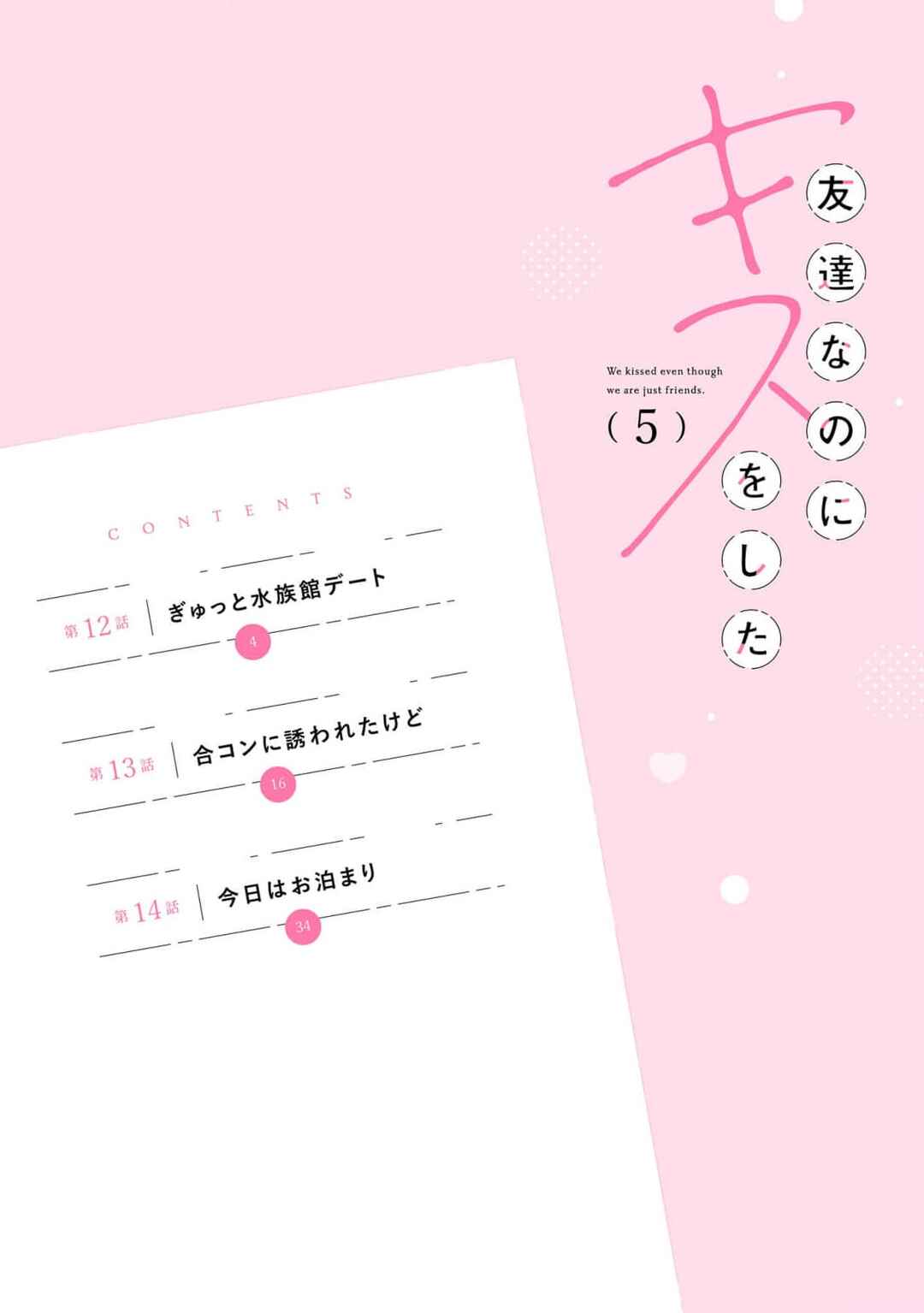 Page 3 Chapter 12 Tomodachi Nano ni Kiss o Shita
