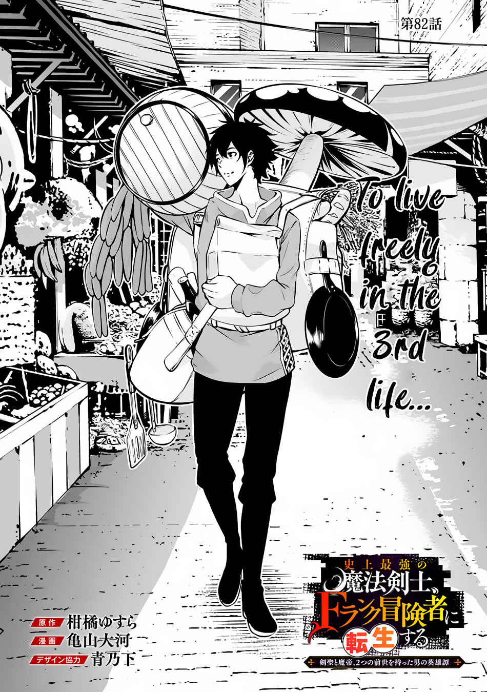 Page 3 Chapter 82 Shijou Saikyou no Mahou Kenshi, F Rank Boukensha ni Tensei Suru ~Kensei to Matei, 2 Tsu no Zense wo motta Otoko no Eiyuutan~