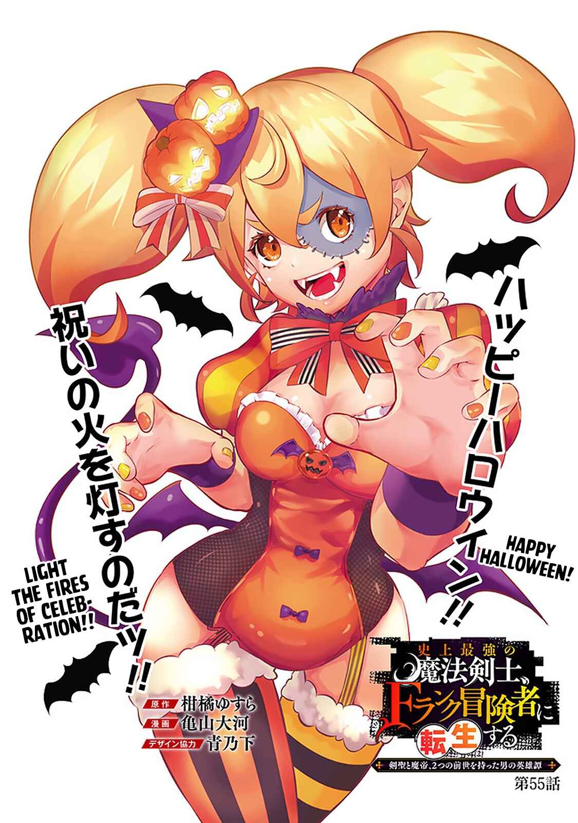 Page 1 Chapter 55 Shijou Saikyou no Mahou Kenshi, F Rank Boukensha ni Tensei Suru ~Kensei to Matei, 2 Tsu no Zense wo motta Otoko no Eiyuutan~