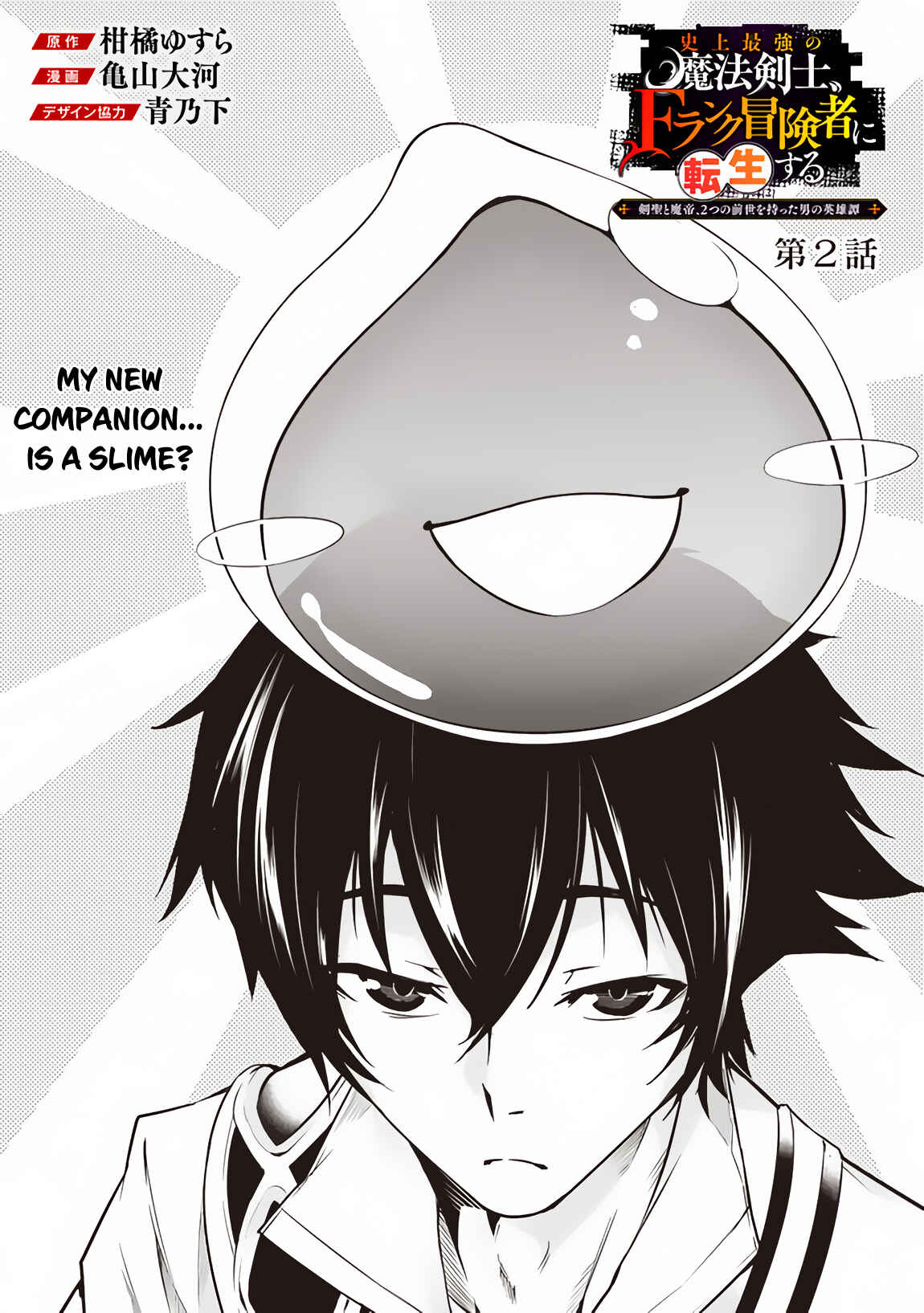 Page 3 Chapter 2 Shijou Saikyou no Mahou Kenshi, F Rank Boukensha ni Tensei Suru ~Kensei to Matei, 2 Tsu no Zense wo motta Otoko no Eiyuutan~