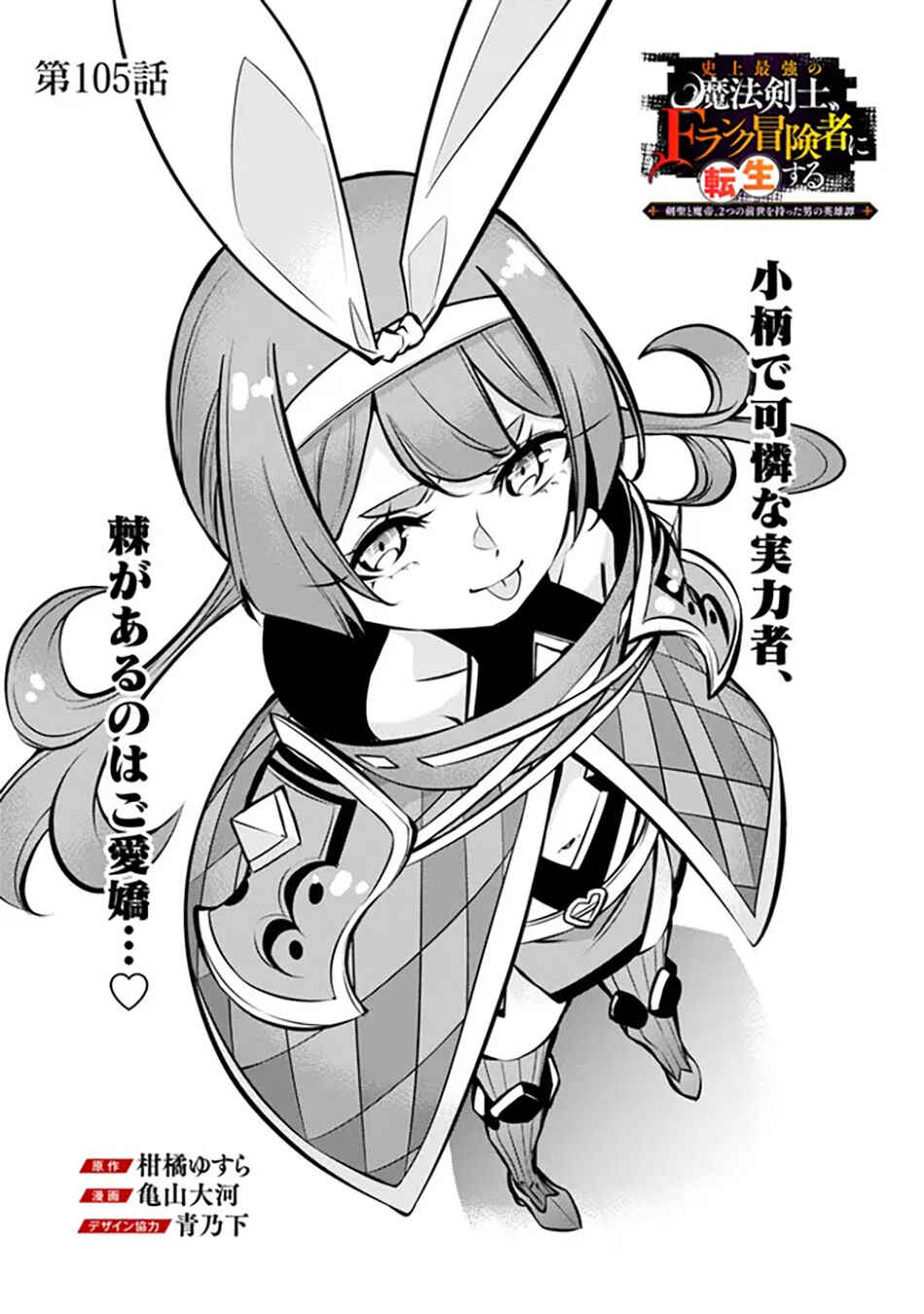 Page 3 Chapter 105 Shijou Saikyou no Mahou Kenshi, F Rank Boukensha ni Tensei Suru ~Kensei to Matei, 2 Tsu no Zense wo motta Otoko no Eiyuutan~