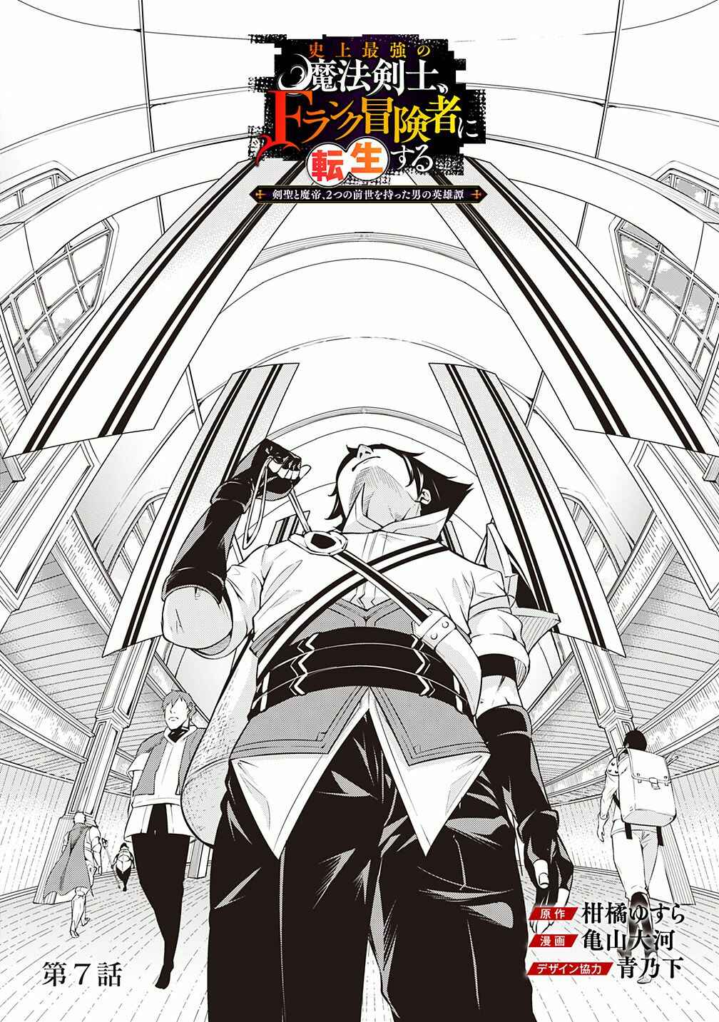 Page 4 Chapter 7 Shijou Saikyou no Mahou Kenshi, F Rank Boukensha ni Tensei Suru ~Kensei to Matei, 2 Tsu no Zense wo motta Otoko no Eiyuutan~