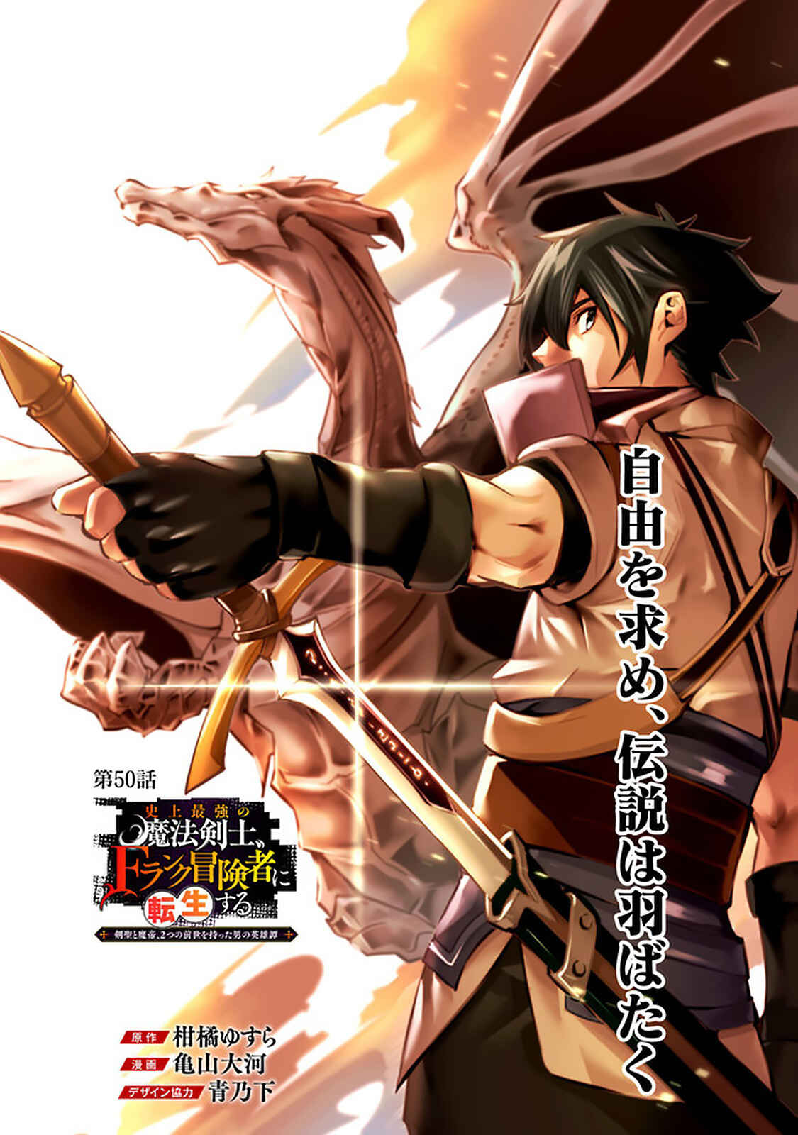 Page 2 Chapter 50 Shijou Saikyou no Mahou Kenshi, F Rank Boukensha ni Tensei Suru ~Kensei to Matei, 2 Tsu no Zense wo motta Otoko no Eiyuutan~