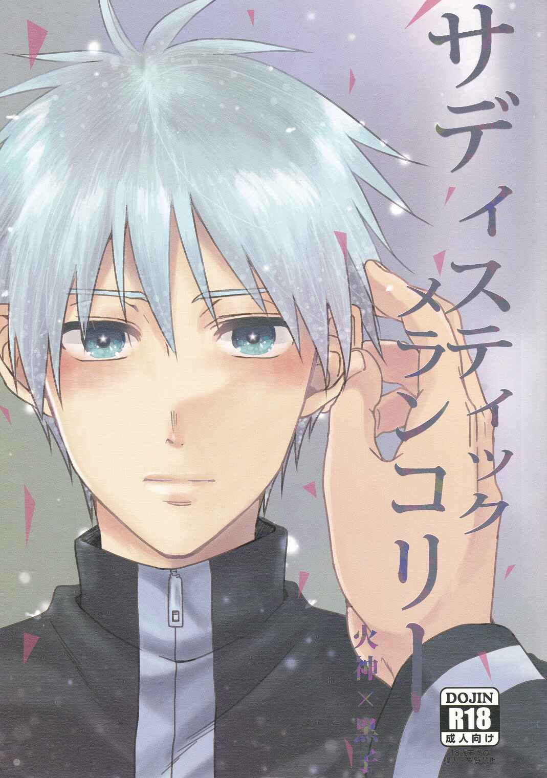 Page 2 Chapter Unknown_53fd Kuroko no Basket - Sadistic Melancholy (Doujinshi)