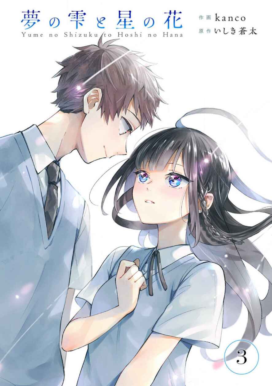 Page 1 Chapter 3 Yume no Shizuku to Hoshi no Hana