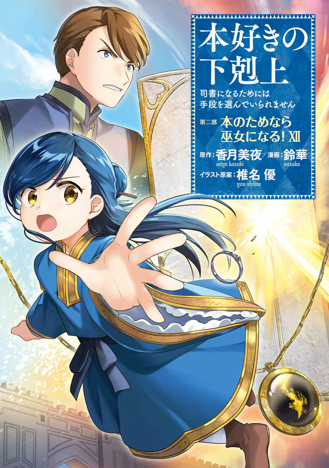 Page 2 Chapter 56 Honzuki no Gekokujou: Shisho ni Naru Tame ni wa Shudan o Erandeiraremasen—Dai 2-bu: Hon no Tamenara Miko ni Naru!