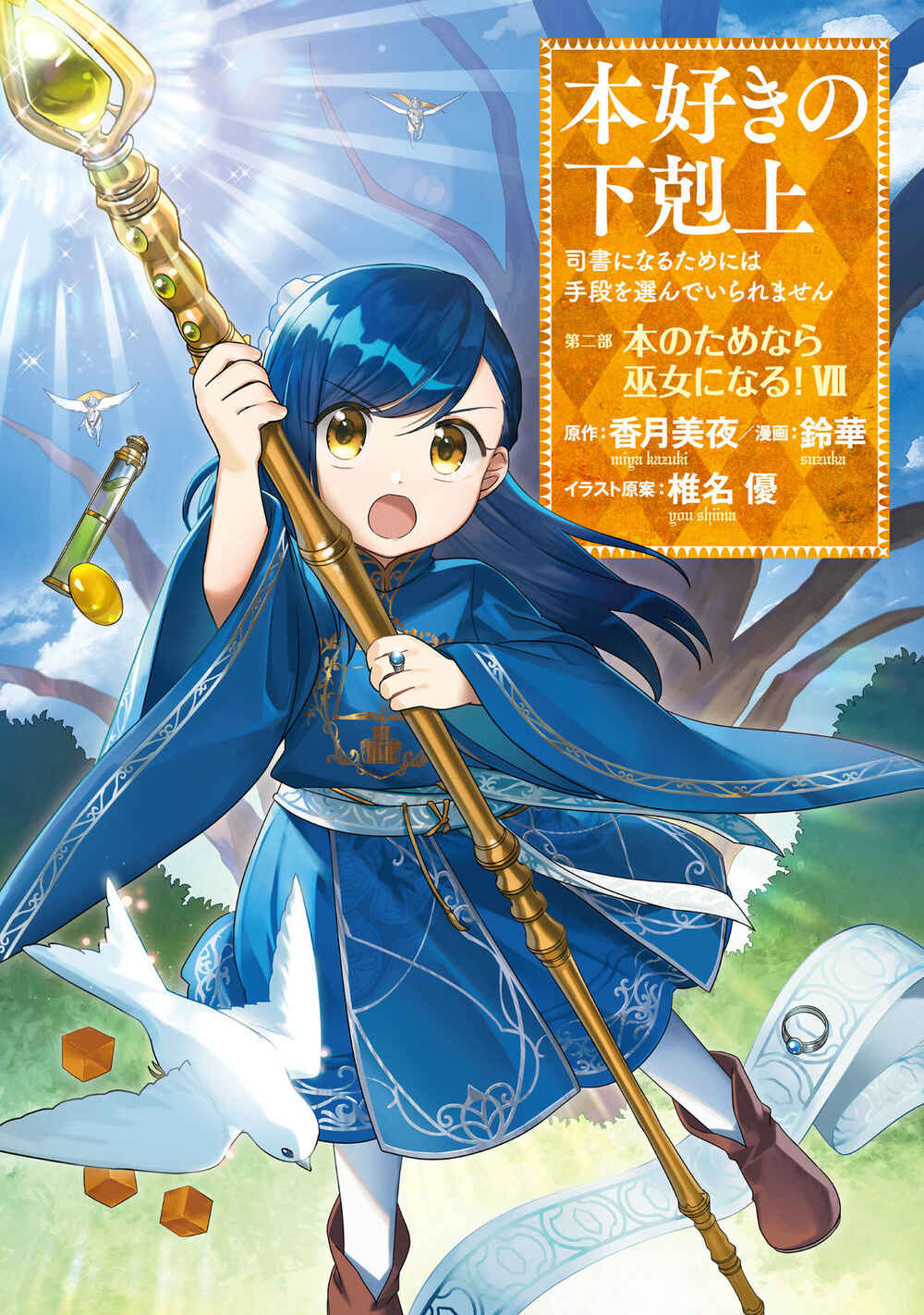 Page 2 Chapter 32 Honzuki no Gekokujou: Shisho ni Naru Tame ni wa Shudan o Erandeiraremasen—Dai 2-bu: Hon no Tamenara Miko ni Naru!