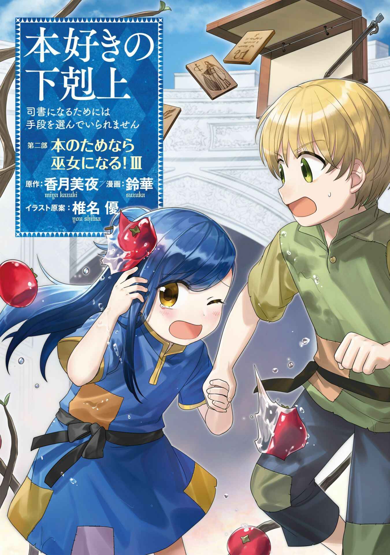 Page 2 Chapter 10 Honzuki no Gekokujou: Shisho ni Naru Tame ni wa Shudan o Erandeiraremasen—Dai 2-bu: Hon no Tamenara Miko ni Naru!