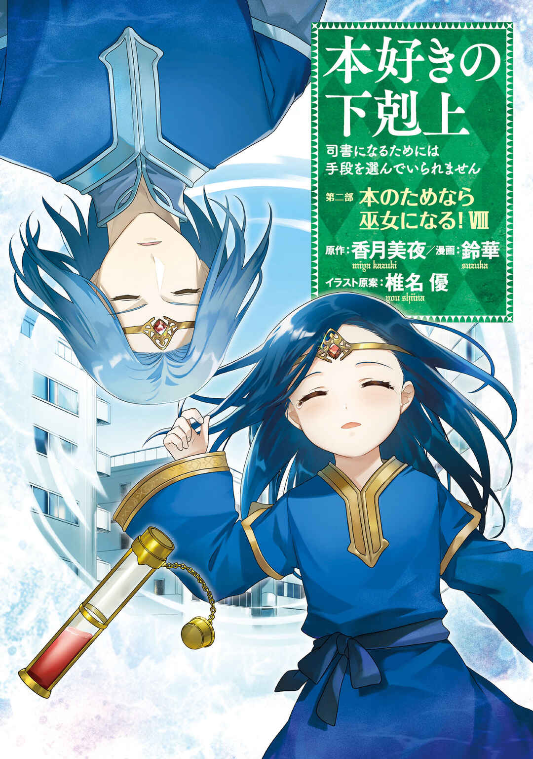 Page 2 Chapter 37 Honzuki no Gekokujou: Shisho ni Naru Tame ni wa Shudan o Erandeiraremasen—Dai 2-bu: Hon no Tamenara Miko ni Naru!