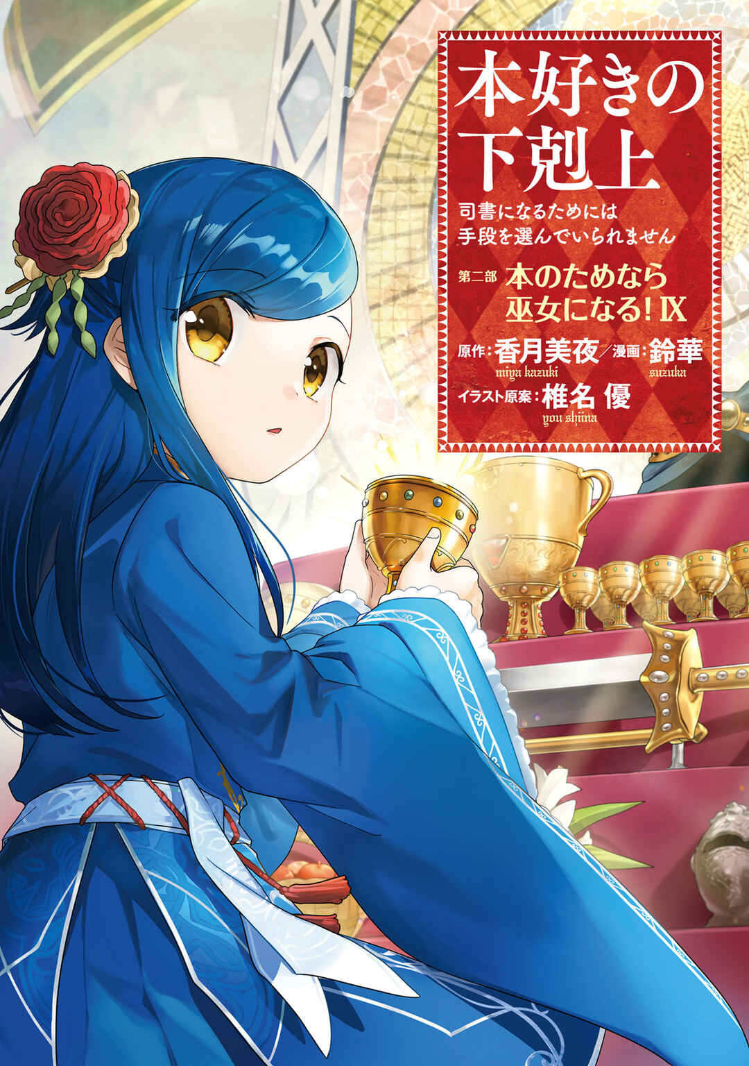 Page 3 Chapter 42 Honzuki no Gekokujou: Shisho ni Naru Tame ni wa Shudan o Erandeiraremasen—Dai 2-bu: Hon no Tamenara Miko ni Naru!
