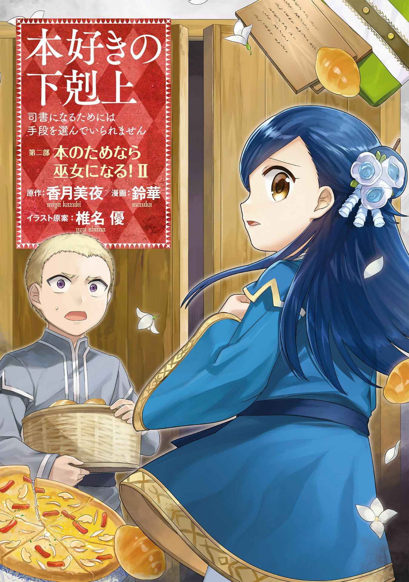 Page 2 Chapter 5 Honzuki no Gekokujou: Shisho ni Naru Tame ni wa Shudan o Erandeiraremasen—Dai 2-bu: Hon no Tamenara Miko ni Naru!