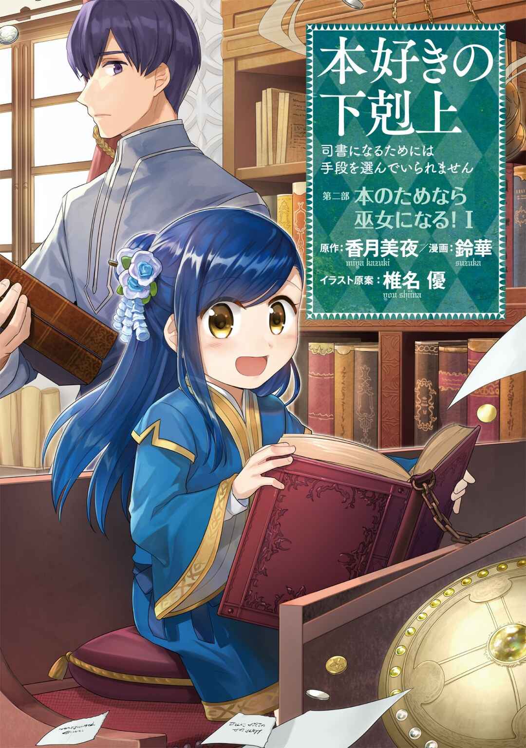 Page 2 Chapter 1 Honzuki no Gekokujou: Shisho ni Naru Tame ni wa Shudan o Erandeiraremasen—Dai 2-bu: Hon no Tamenara Miko ni Naru!