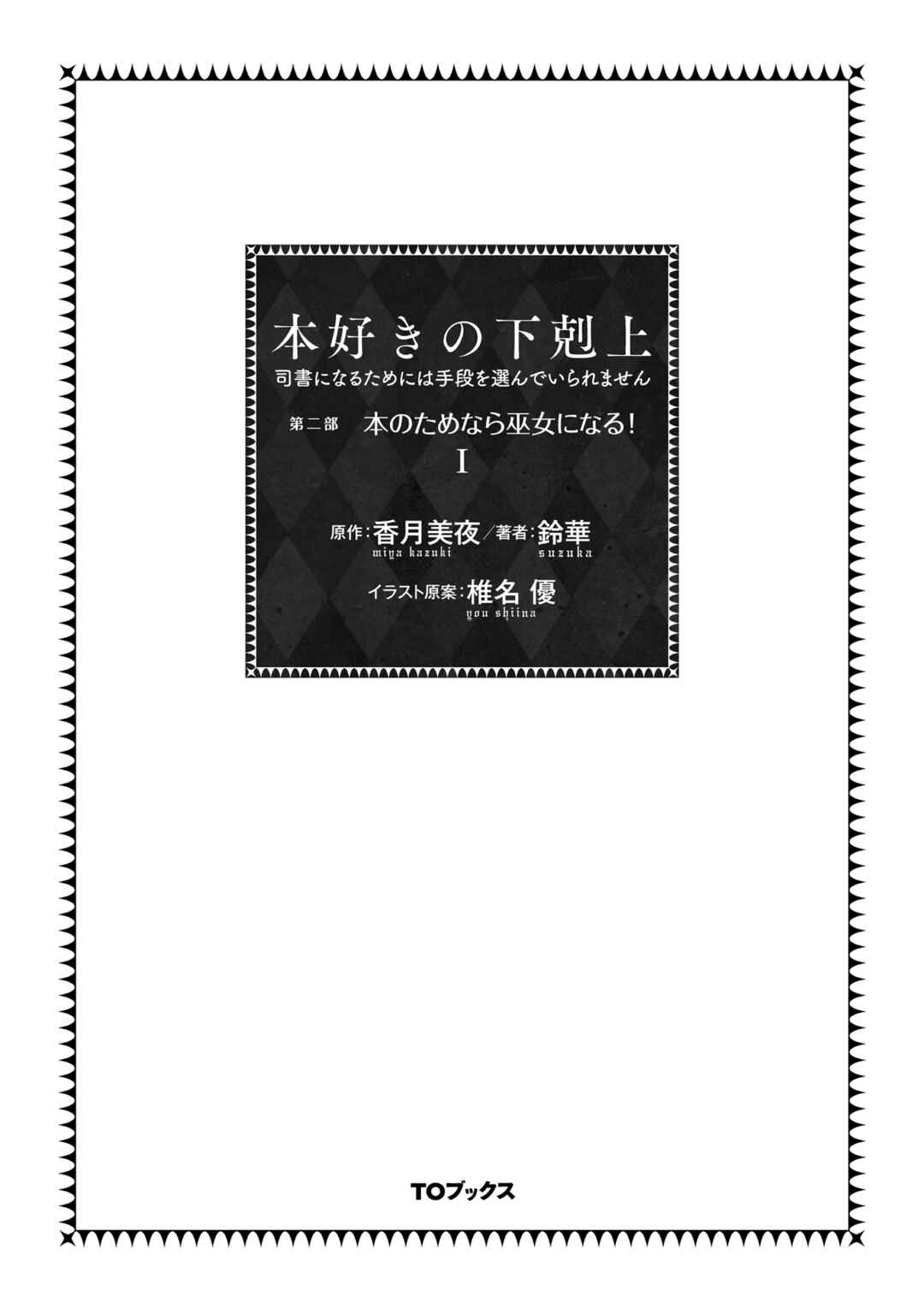 Page 4 Chapter 1 Honzuki no Gekokujou: Shisho ni Naru Tame ni wa Shudan o Erandeiraremasen—Dai 2-bu: Hon no Tamenara Miko ni Naru!