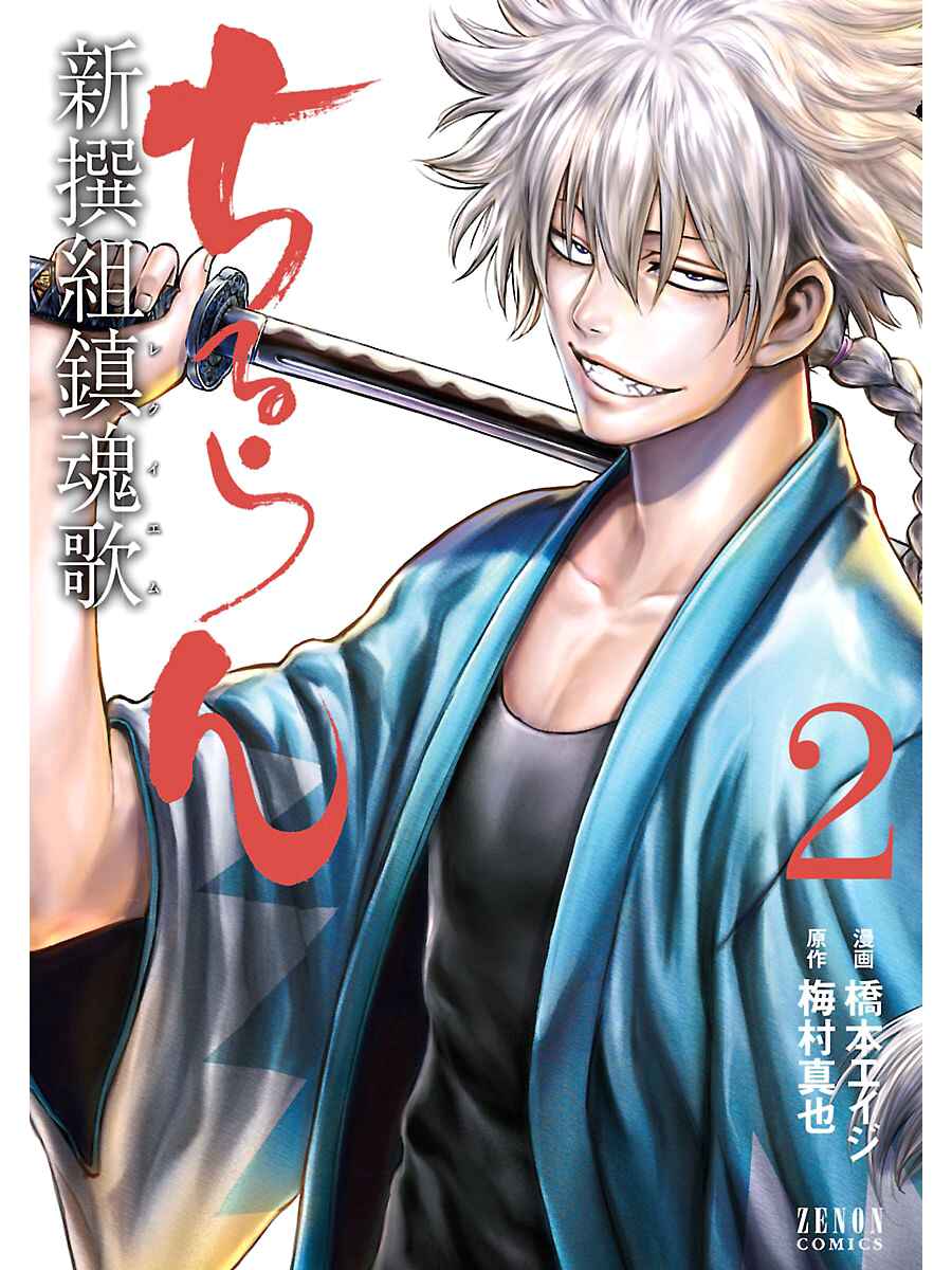 Page 2 Chapter 6 Chiruran: Shinsengumi Requiem