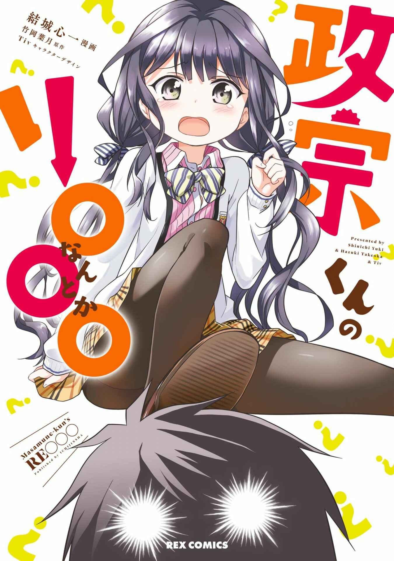 Page 3 Chapter 1 Masamune-kun no Re○○○