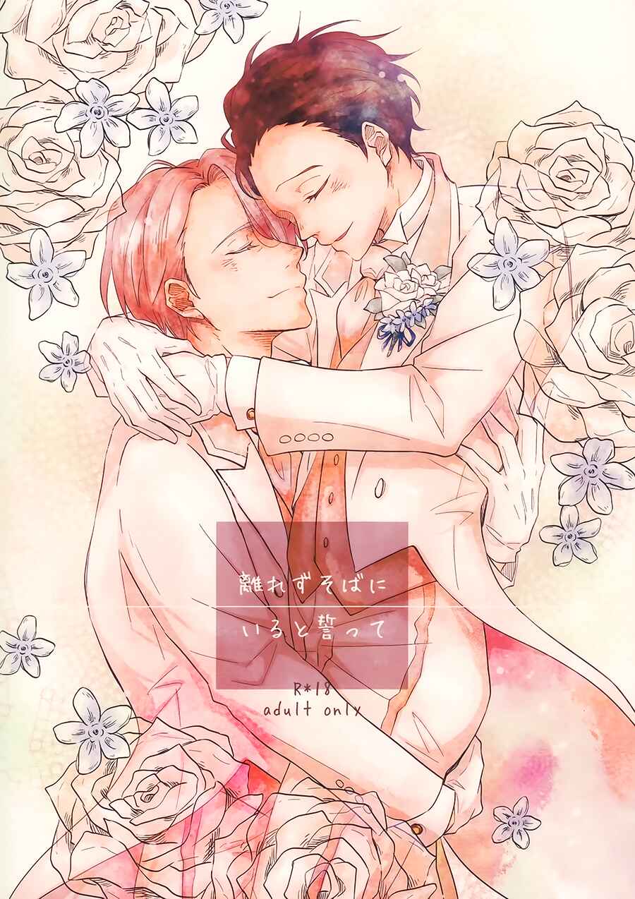 Page 1 Chapter Unknown_e1ec Yuri!!! on Ice - Vow to Stay by My Side and Never Leave (Doujinshi)
