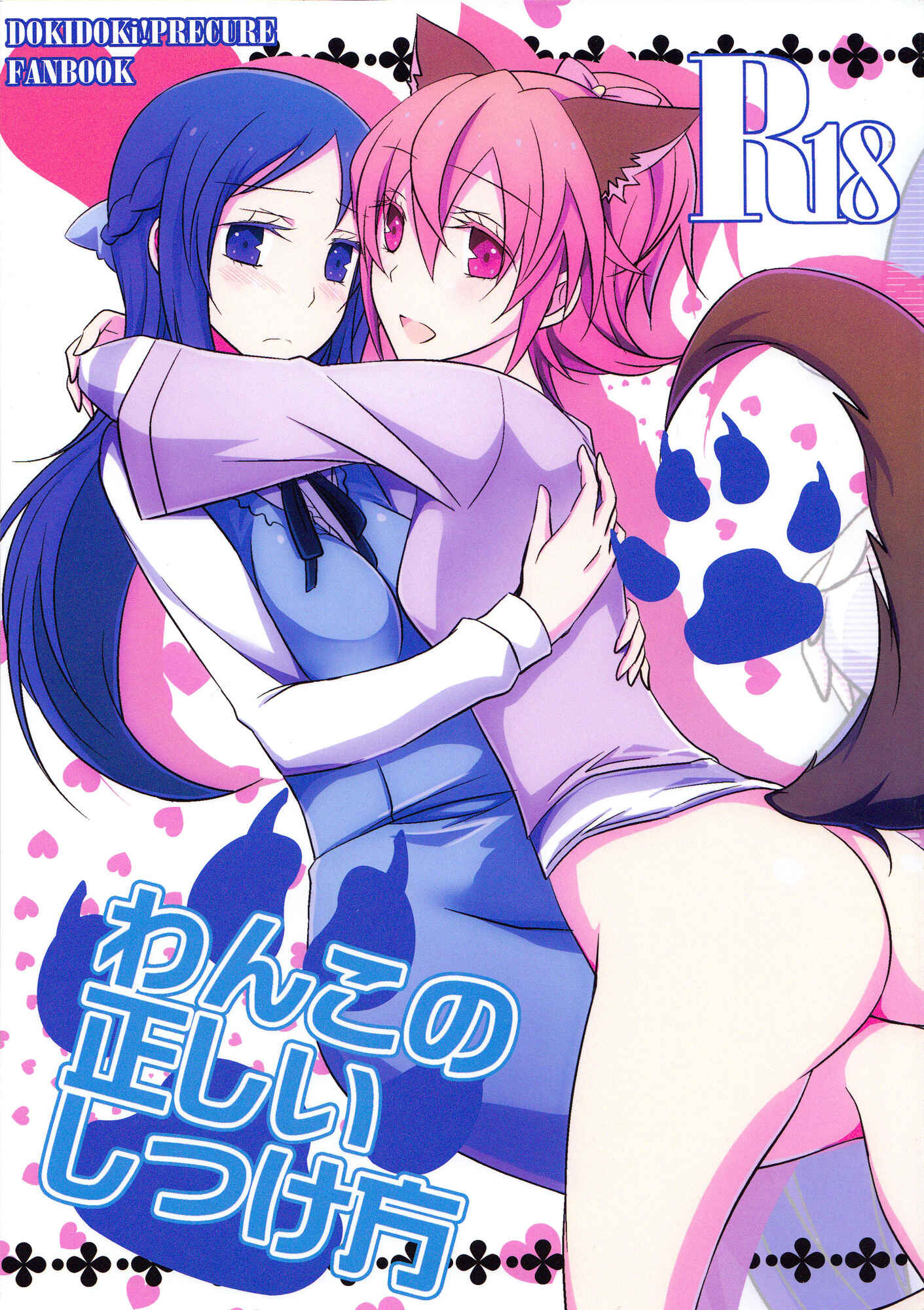 Page 1 Chapter 1 Dokidoki! PreCure - Wanko no Tadashii Shitsuke-kata (Doujinshi)