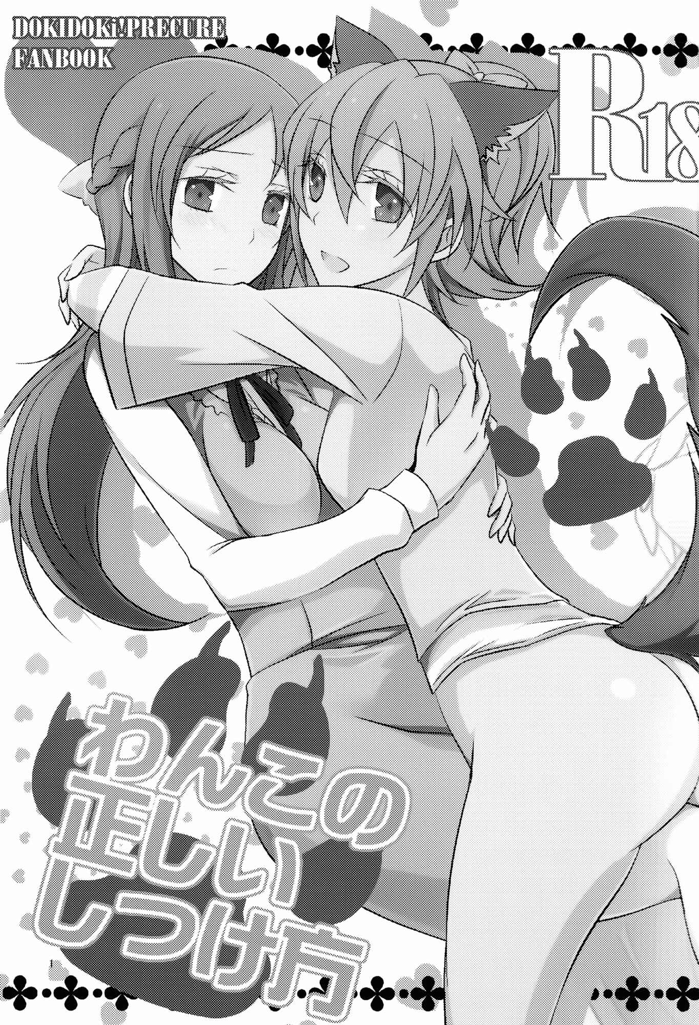 Page 2 Chapter 1 Dokidoki! PreCure - Wanko no Tadashii Shitsuke-kata (Doujinshi)