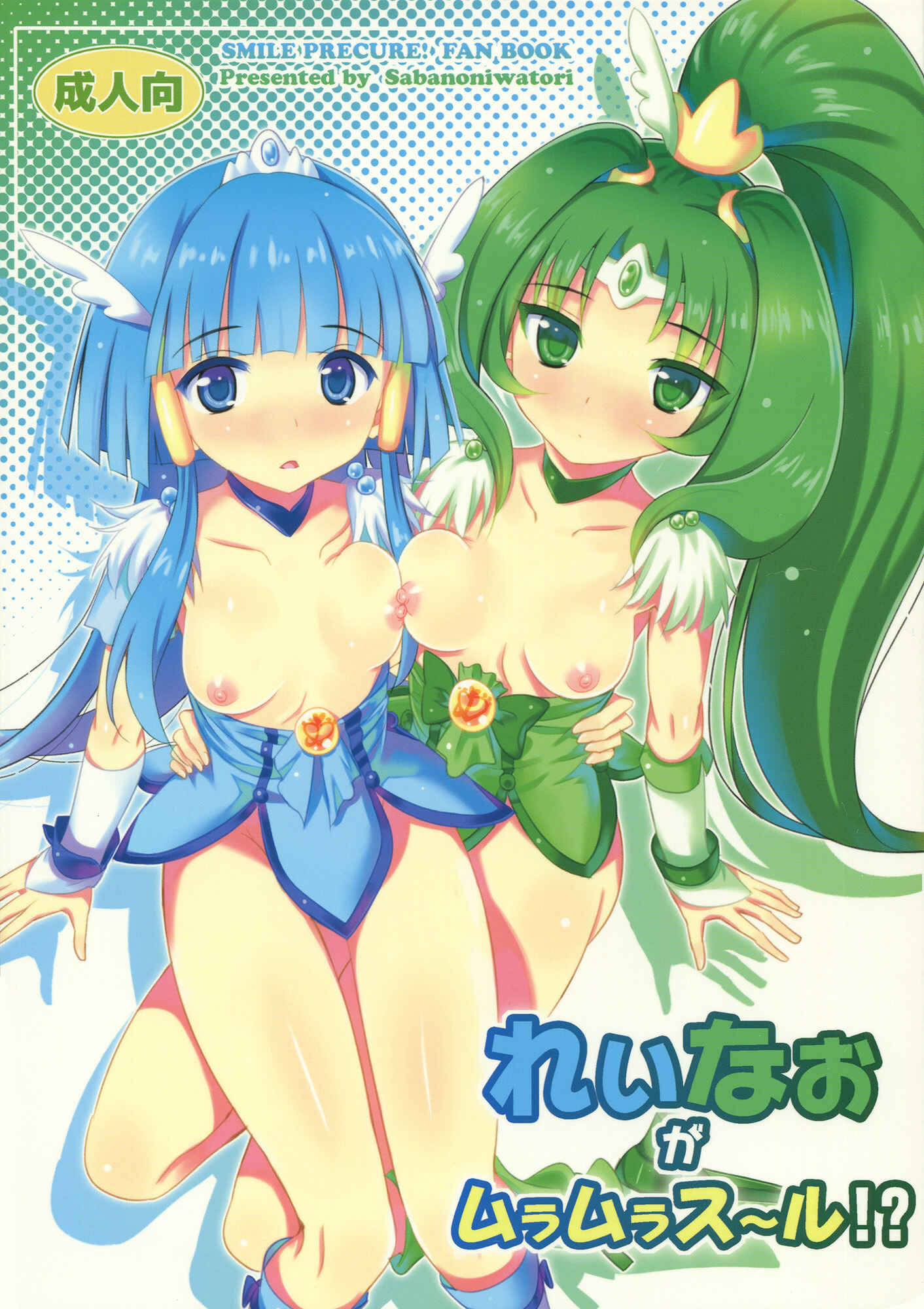 Page 1 Chapter Unknown_350d Smile Precure - Reika and Nao get turned on! (Doujinshi)