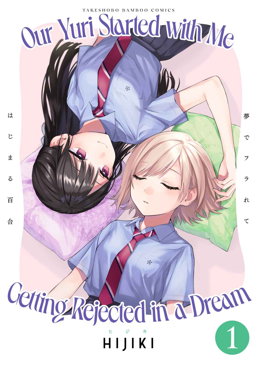Page 1 Chapter 13.5 Yume de Furarete Hajimaru Yuri