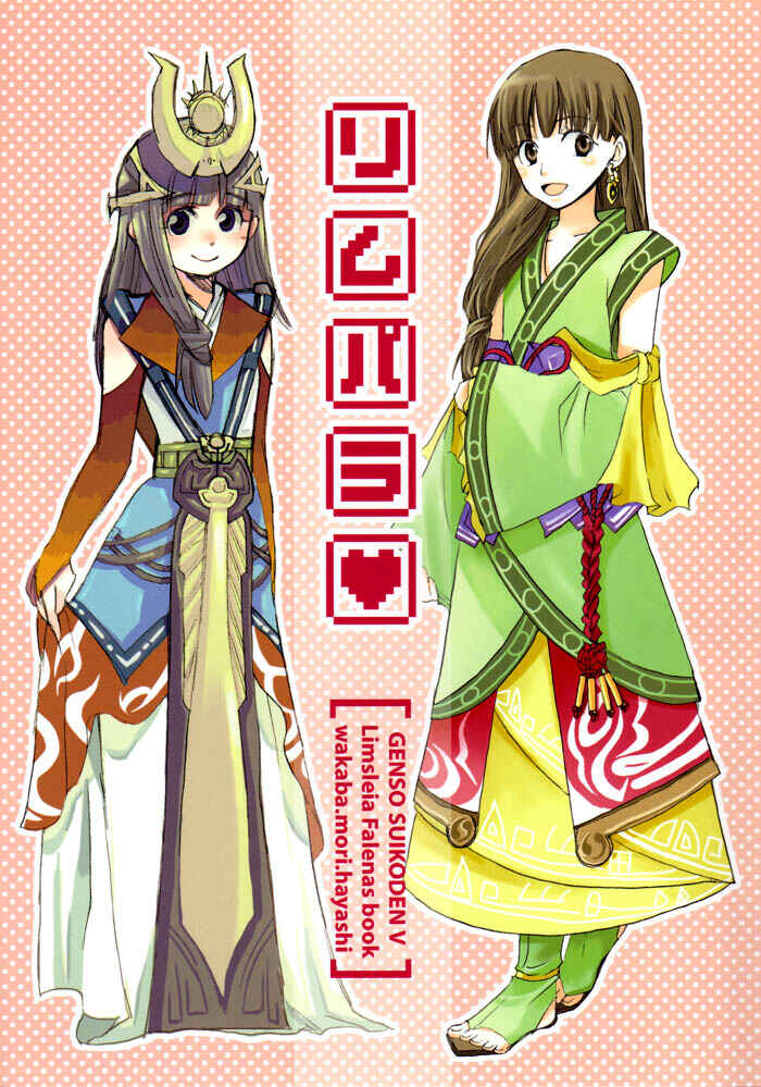 Page 1 Chapter Unknown_1d31 Gensou Suikoden V - Lym Para (Doujinshi)