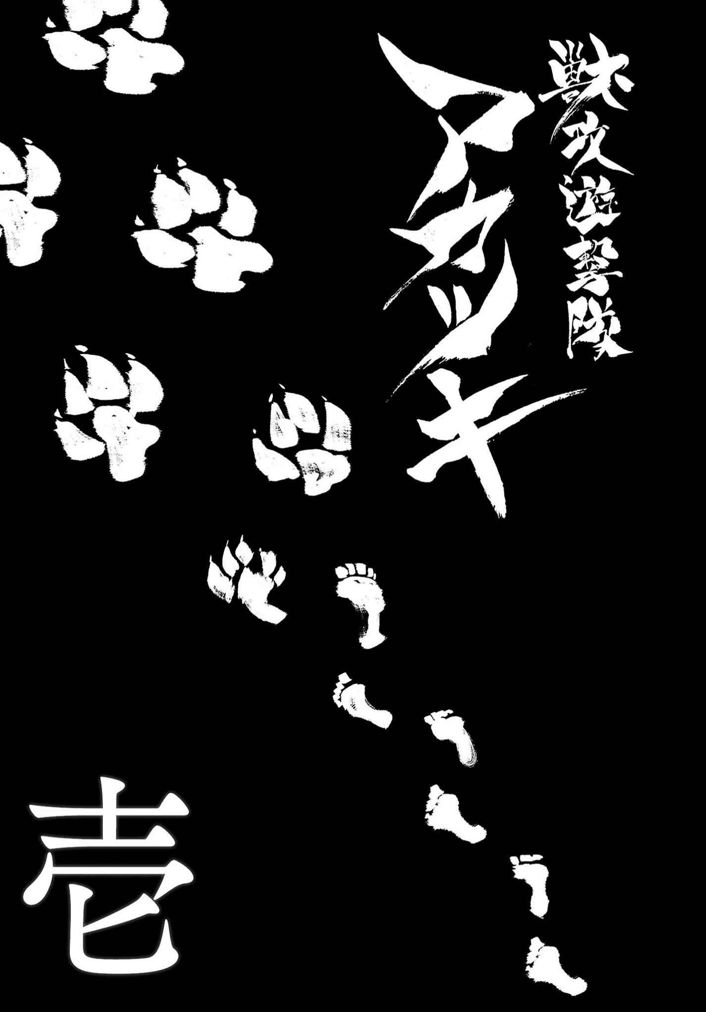 Page 3 Chapter 19.5 Kemono Attack Squad Akatsuki