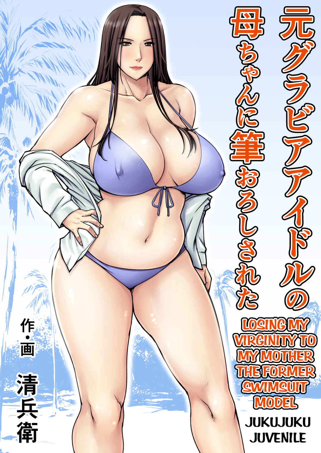 Page 1 Chapter Unknown_0b46 Moto Gravure Idol no Kaachan ni Fudeoroshi Sareta