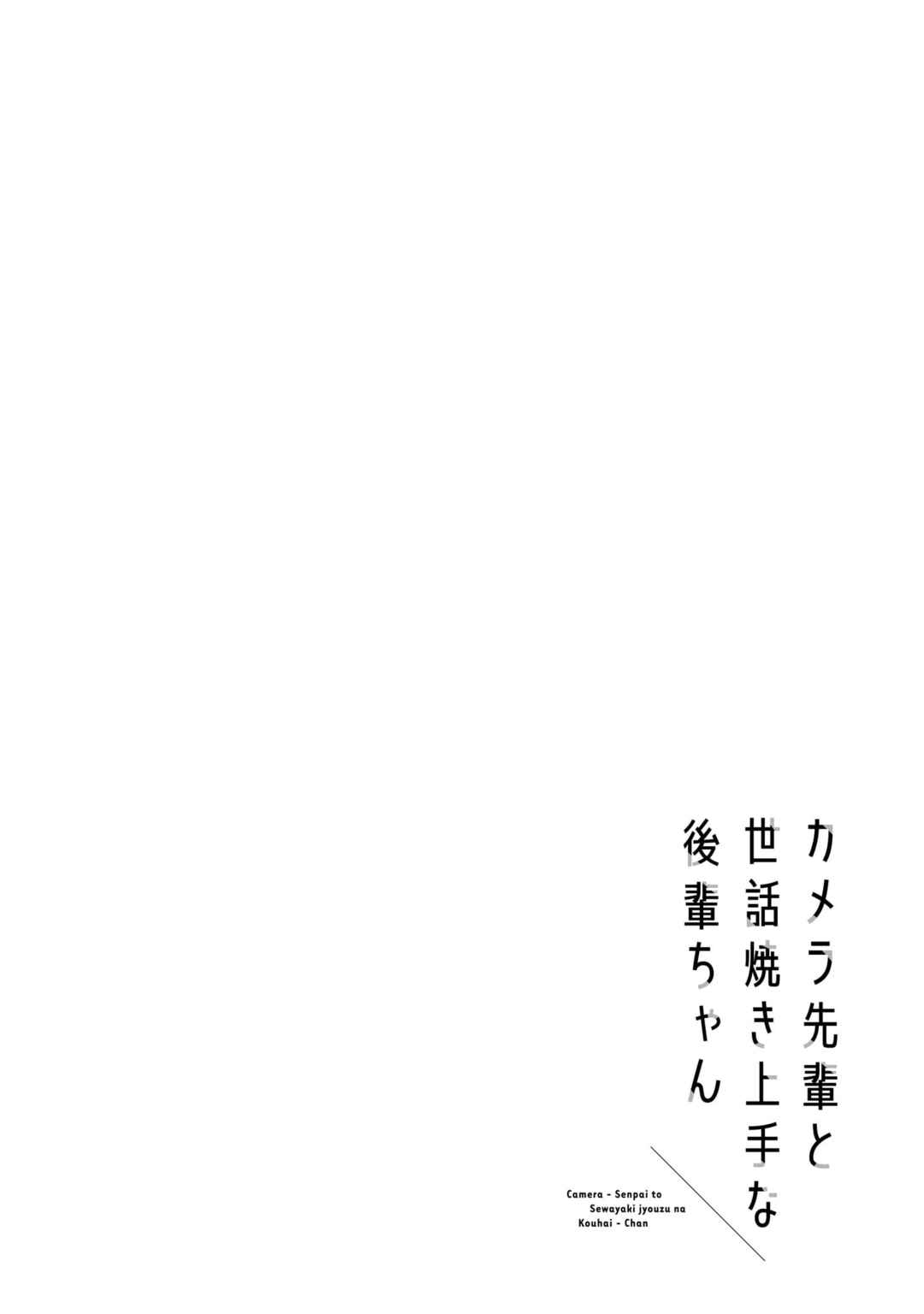 Page 33 Chapter 10 Camera-senpai to Sewayaki Jouzu na Kouhai-chan