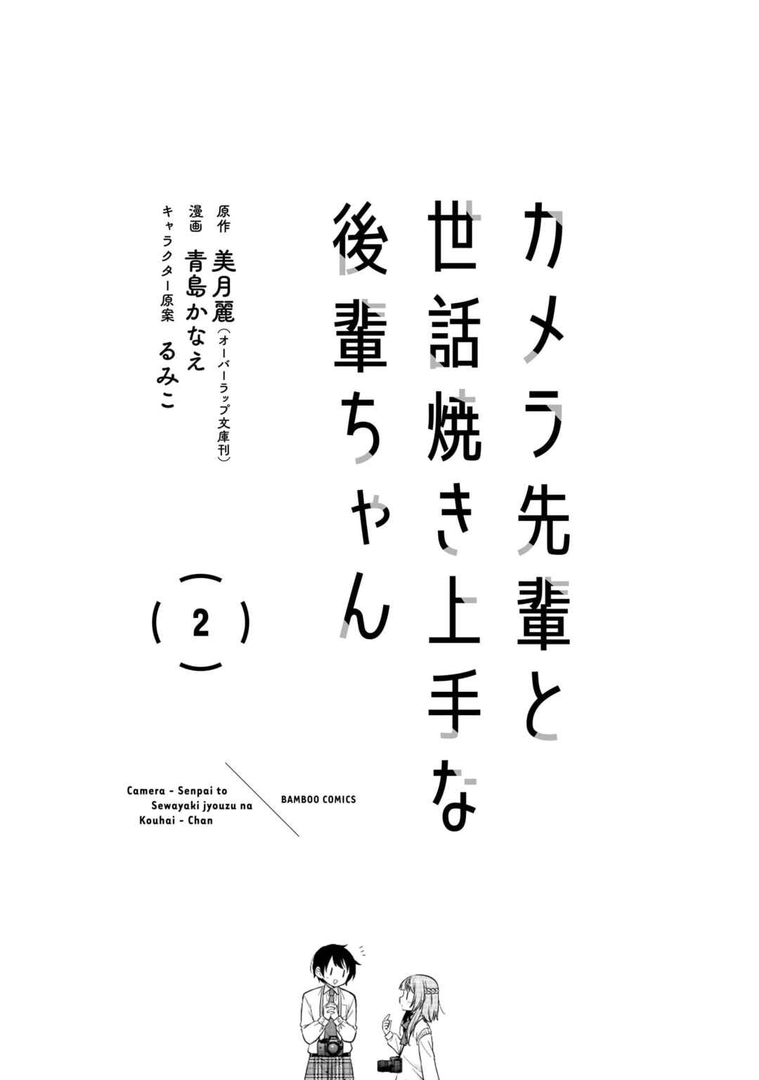 Page 3 Chapter 5 Camera-senpai to Sewayaki Jouzu na Kouhai-chan