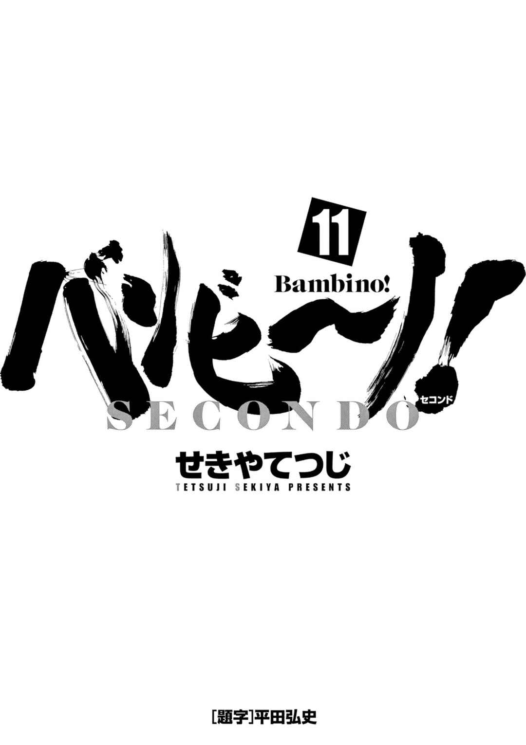 Page 3 Chapter 112 Bambino! Secondo