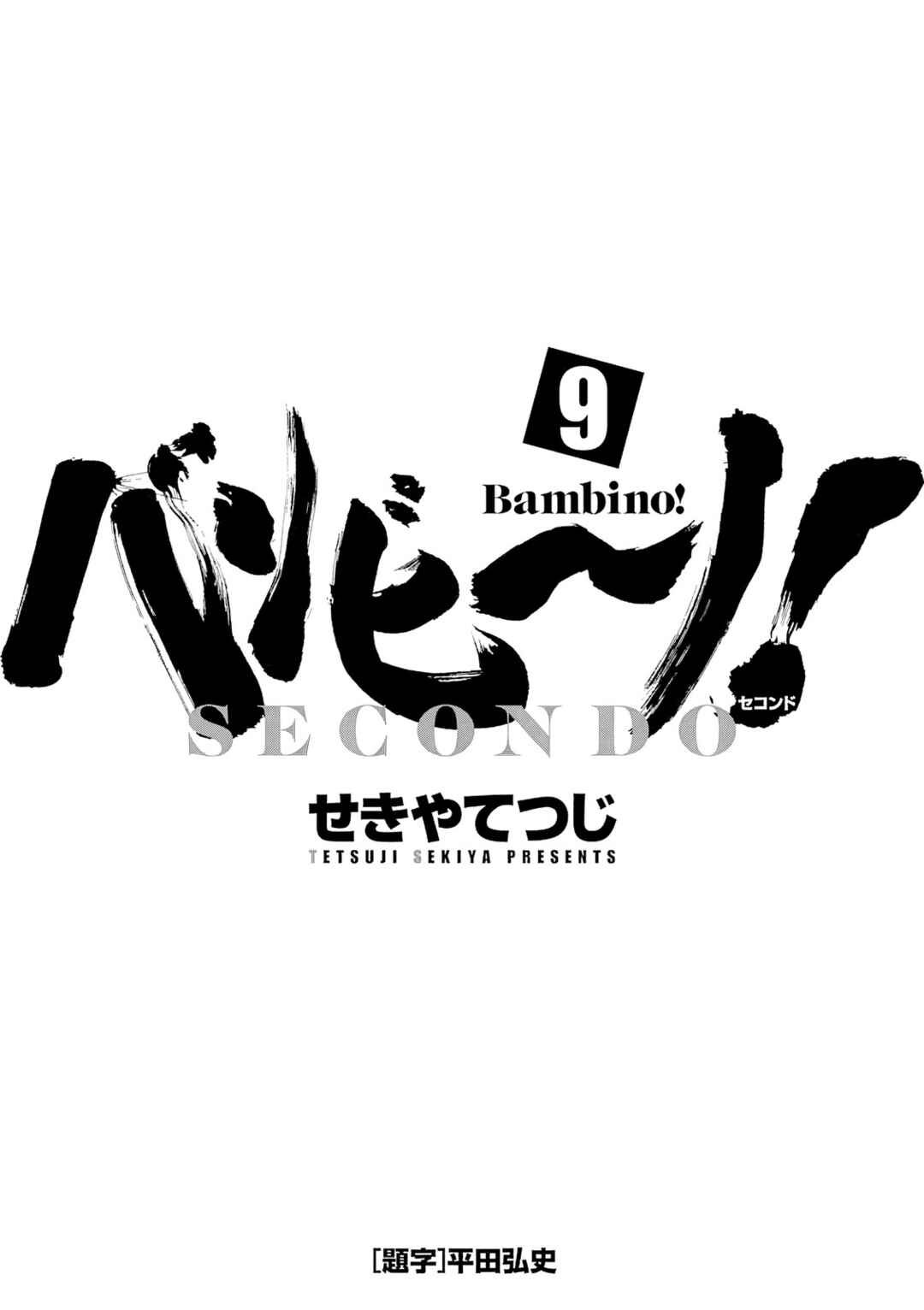 Page 3 Chapter 90 Bambino! Secondo