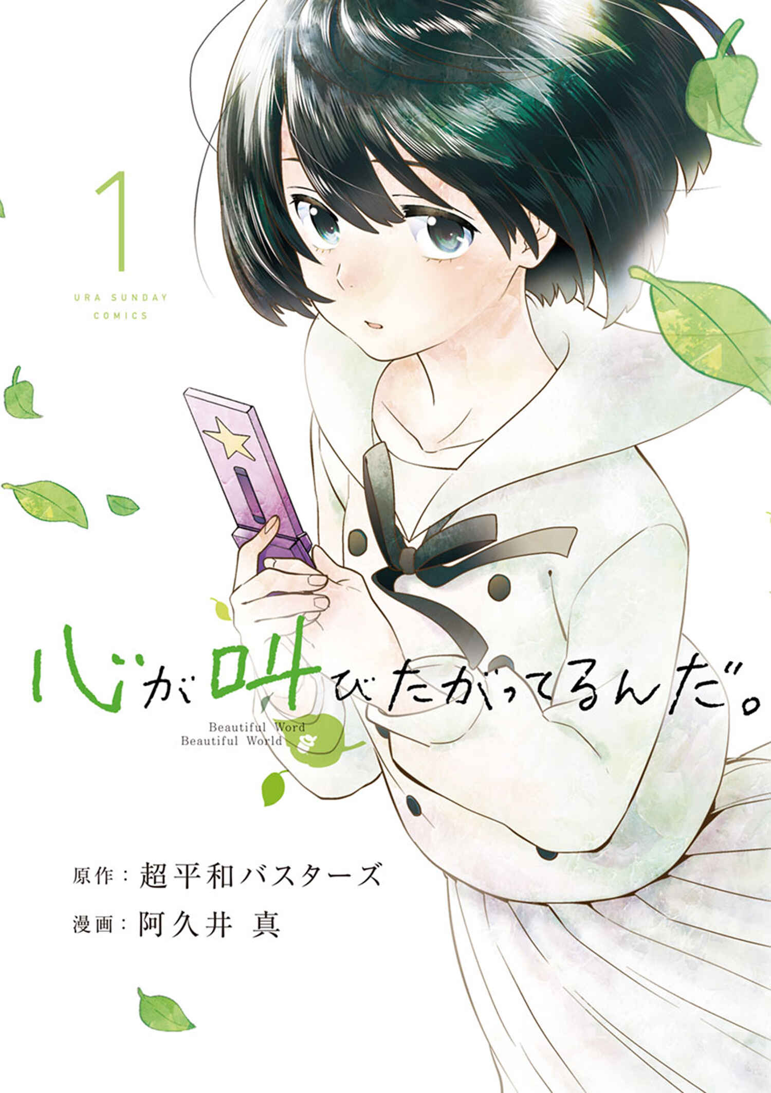 Page 1 Chapter 0 The Anthem of the Heart. -Beautiful Word-