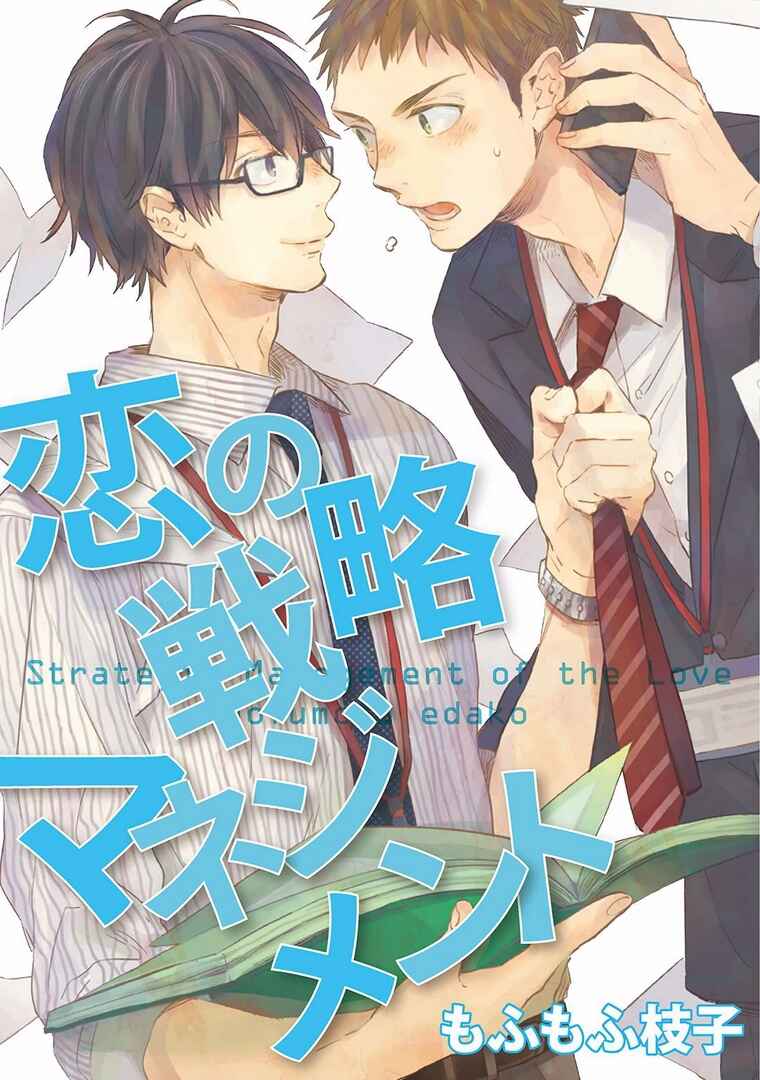 Page 1 Chapter Unknown_09be Koi no Senryaku Management