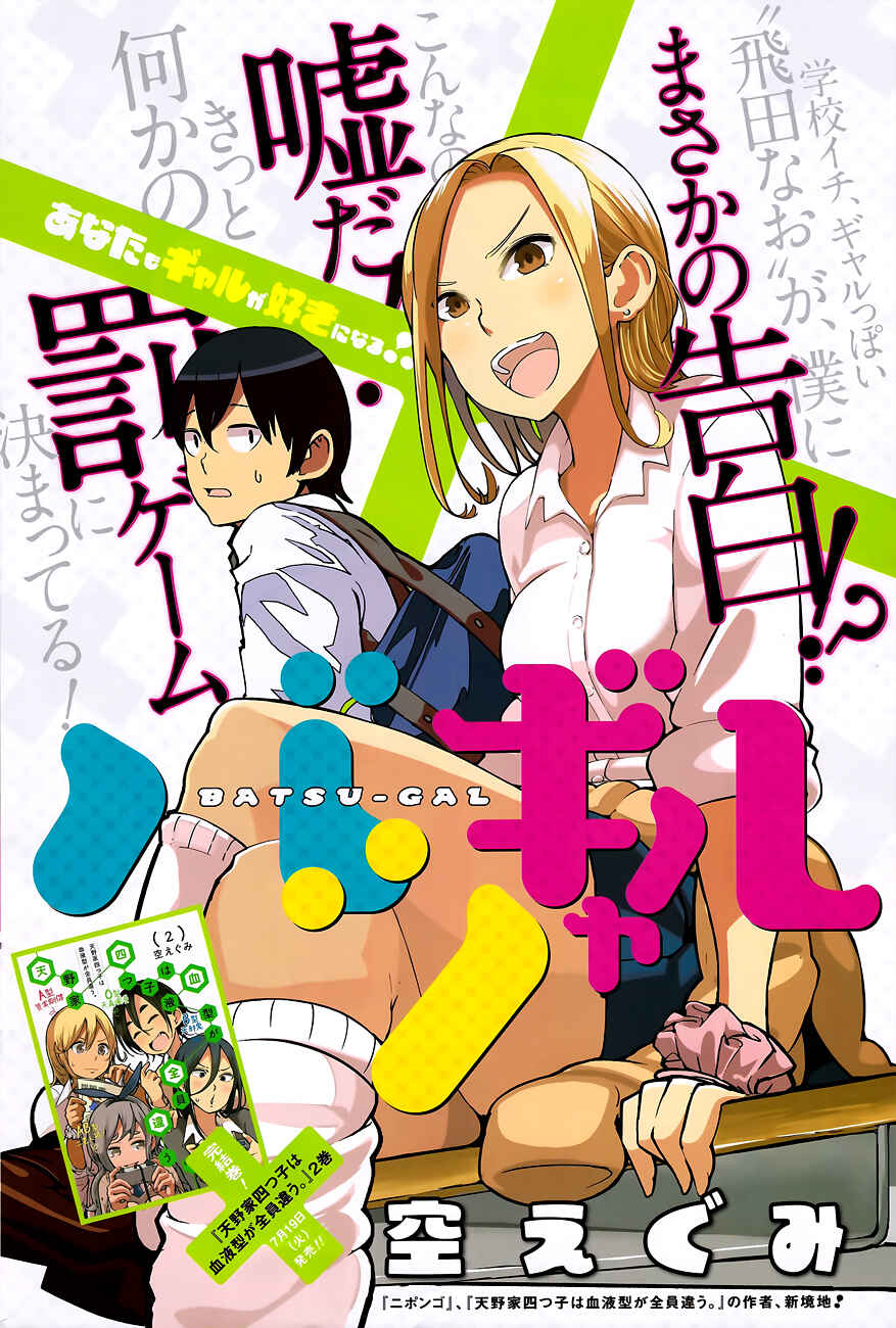 Page 1 Chapter Unknown_1441 Batsu-Gyaru