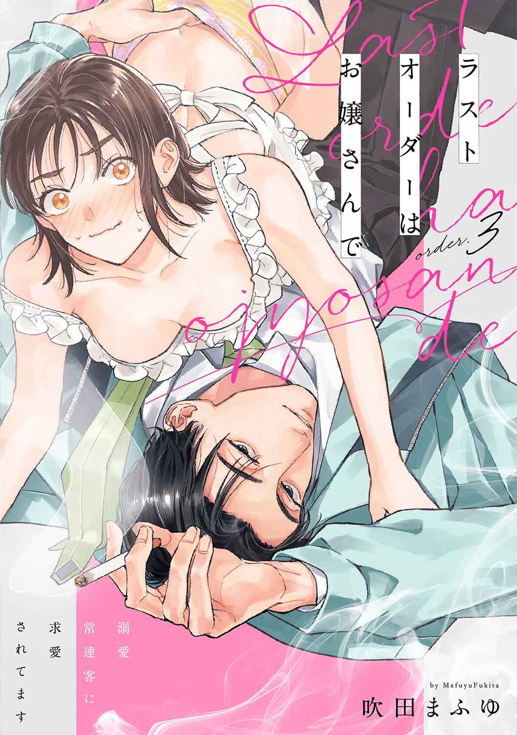 Page 3 Chapter 3 Last Order wa Ojou-san de Dekiai Jouren Kyaku ni Kyuuai saretemasu