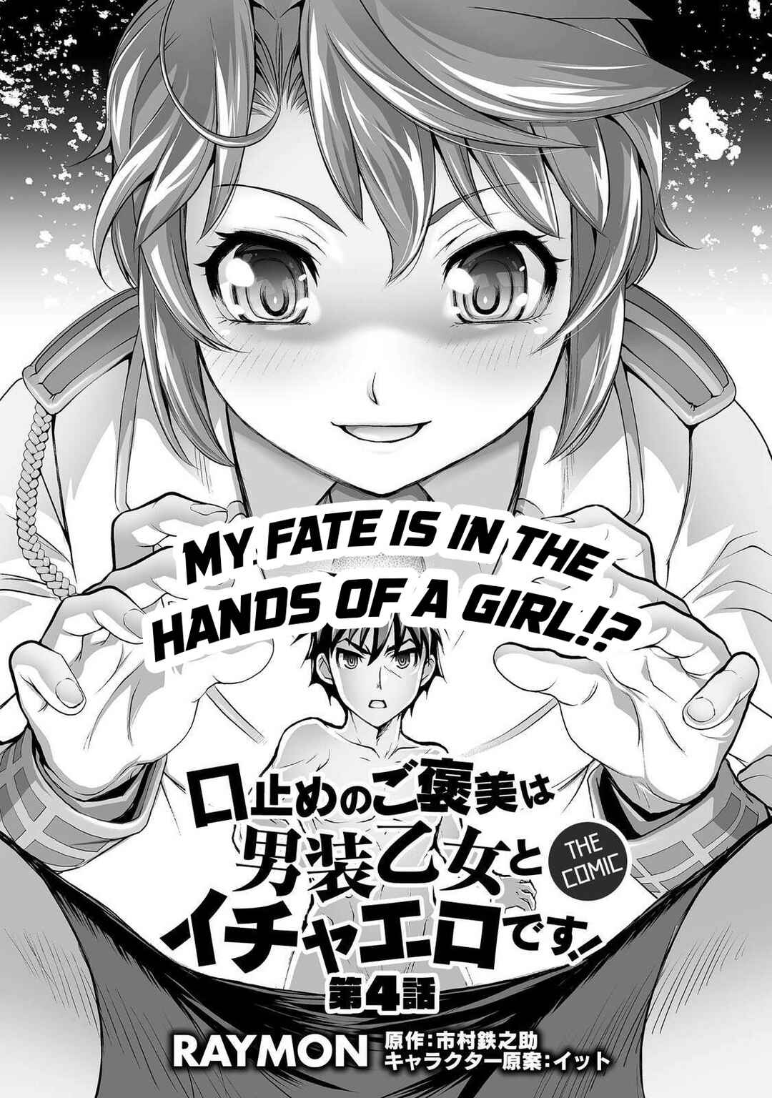 Page 2 Chapter 4 Kuchidome no Gohoubi wa Dansou Otome to Ichaero Desu!
