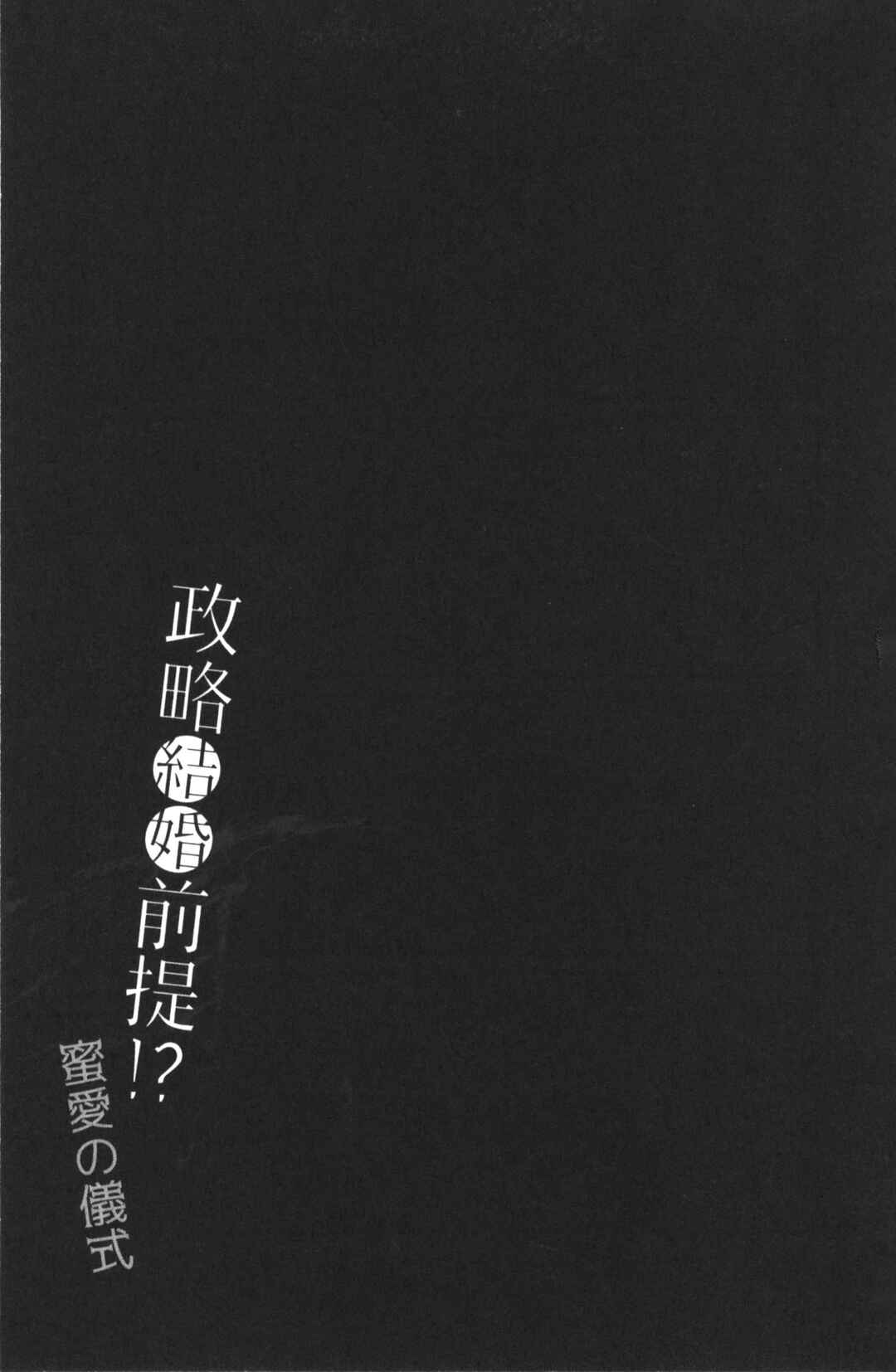 Page 25 Chapter 4 Seiryaku Kekkon Zentei!? Mitsuai no Gishiki