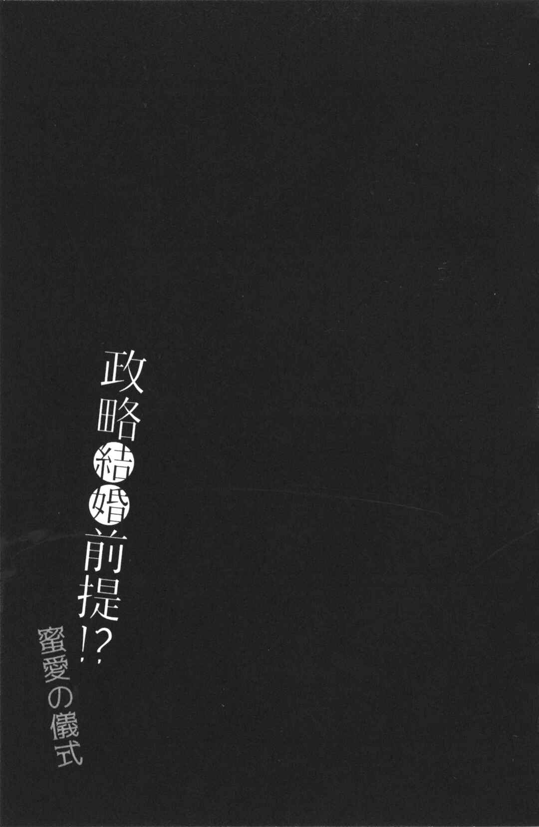 Page 25 Chapter 6 Seiryaku Kekkon Zentei!? Mitsuai no Gishiki