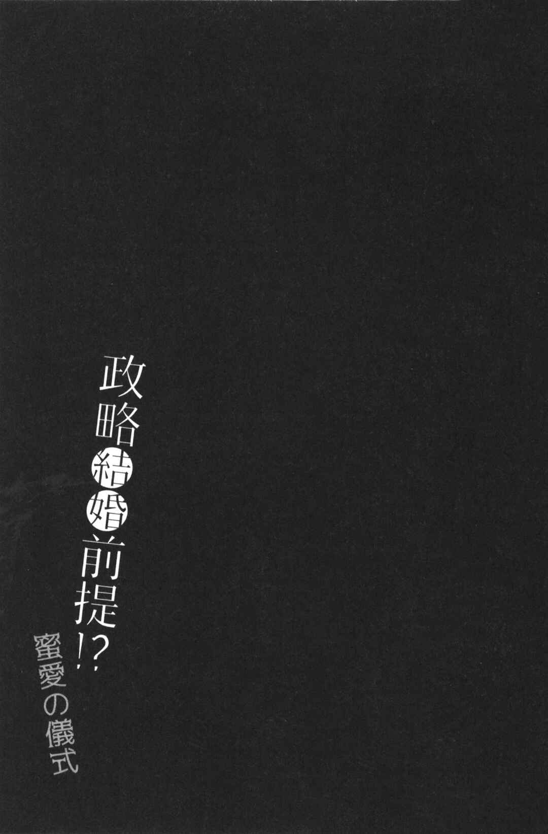 Page 25 Chapter 2 Seiryaku Kekkon Zentei!? Mitsuai no Gishiki