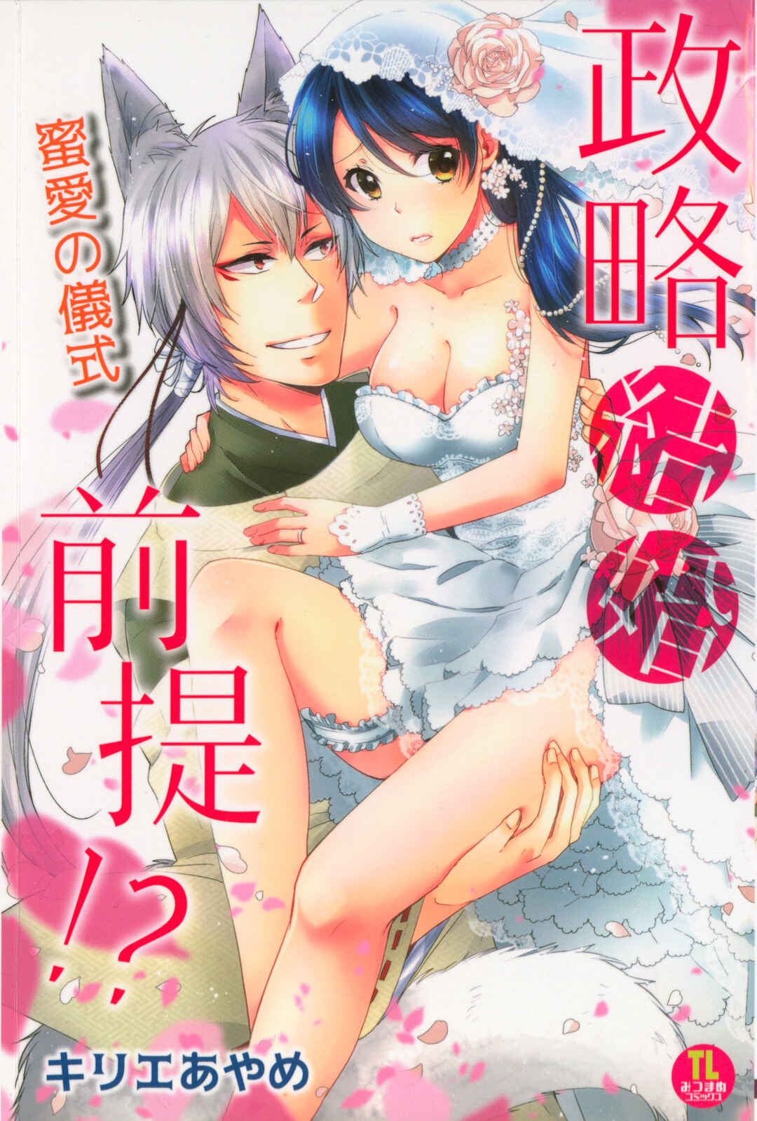 Page 1 Chapter 1 Seiryaku Kekkon Zentei!? Mitsuai no Gishiki