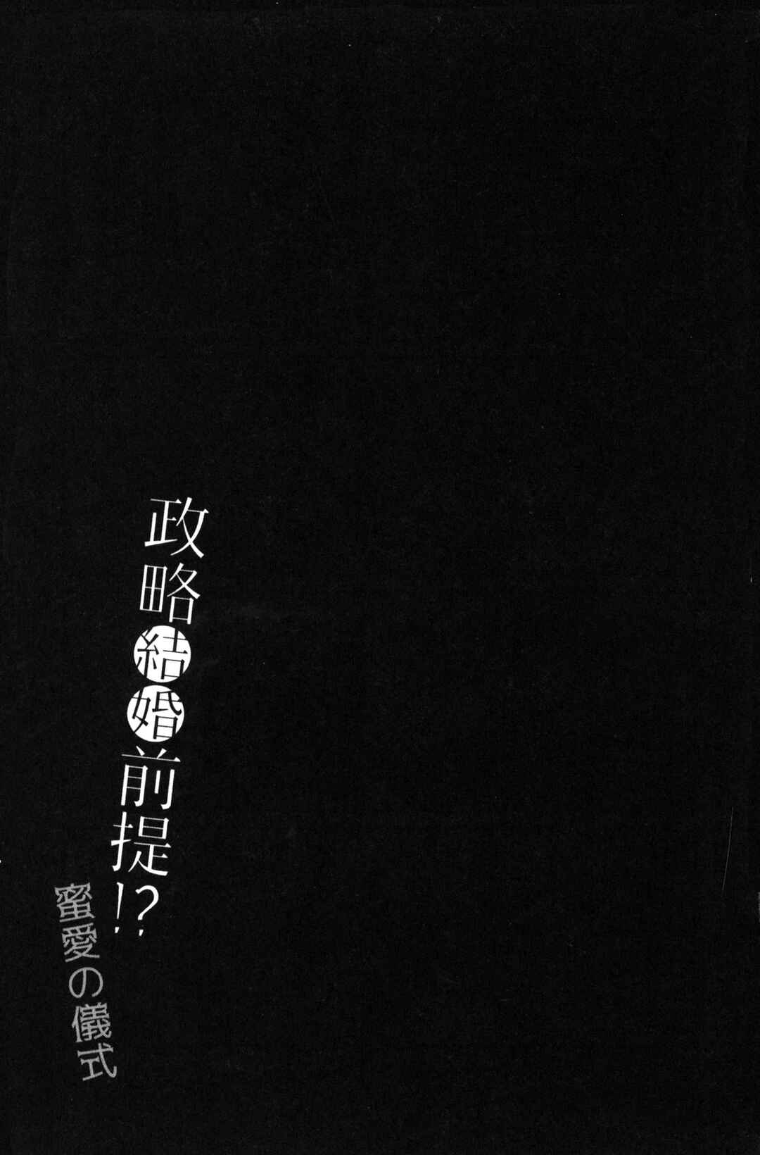 Page 30 Chapter 1 Seiryaku Kekkon Zentei!? Mitsuai no Gishiki
